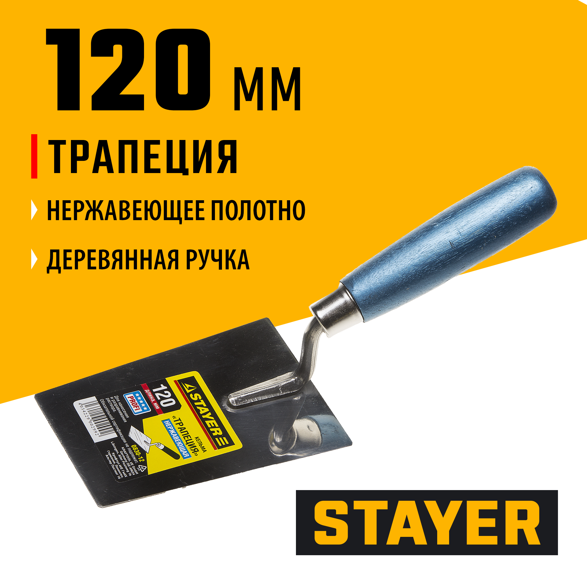 STAYER 120 мм, нержавеющее полотно, деревянная рукоятка, кельма трапеция, Professional (0830-12)