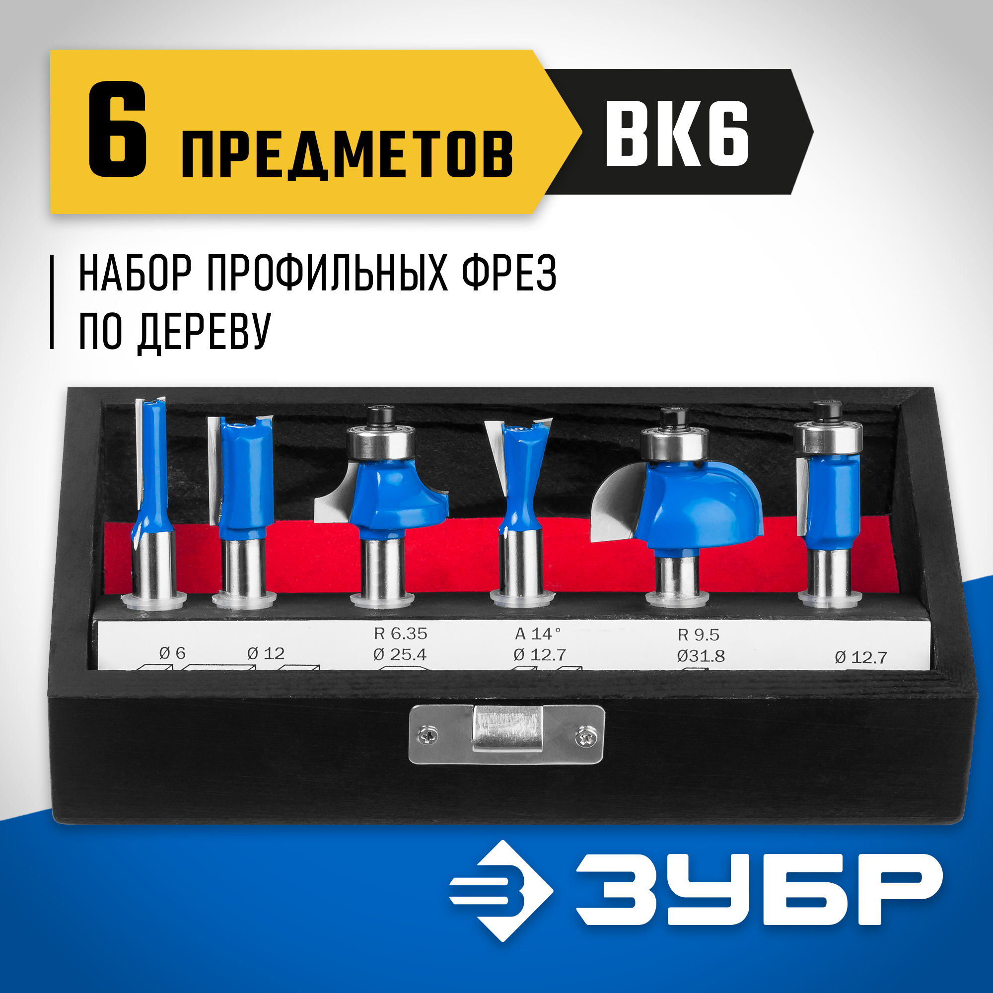 ЗУБР 6 шт, набор профильных фрез по дереву, Профессионал (28795-H6)