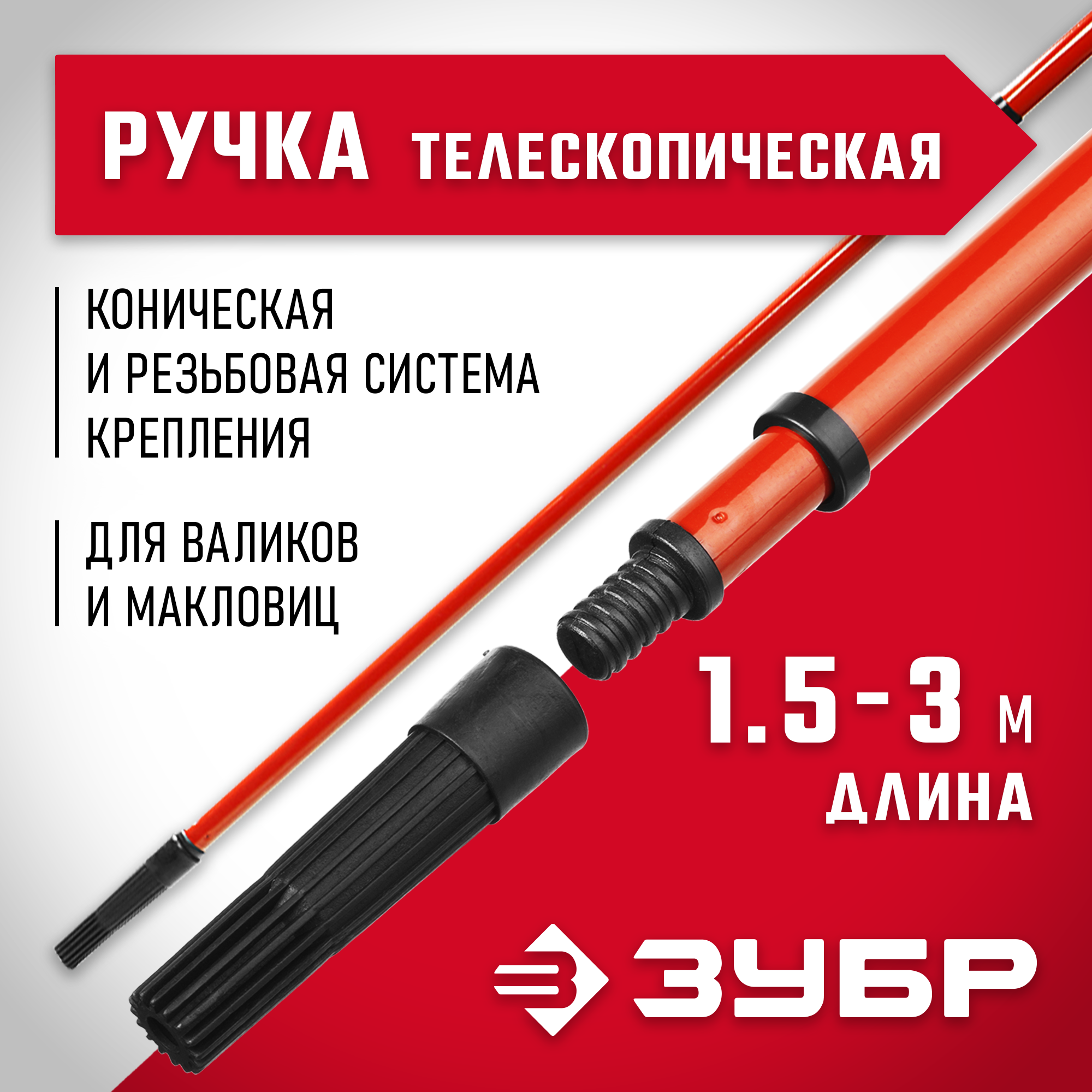 ЗУБР 1,5 - 3,0 м стальная, стержень-удлинитель телескопический, МАСТЕР (05695-3.0)