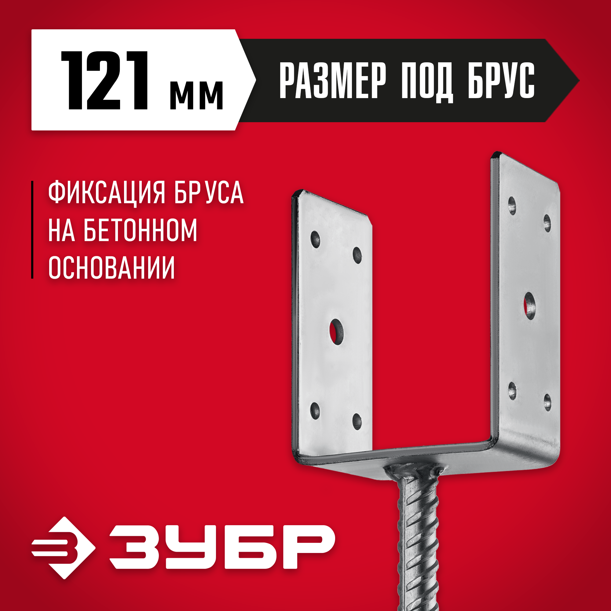 ЗУБР ОС-U, 121 x 120 x 60 мм, U-образное основание столба (310286-120)