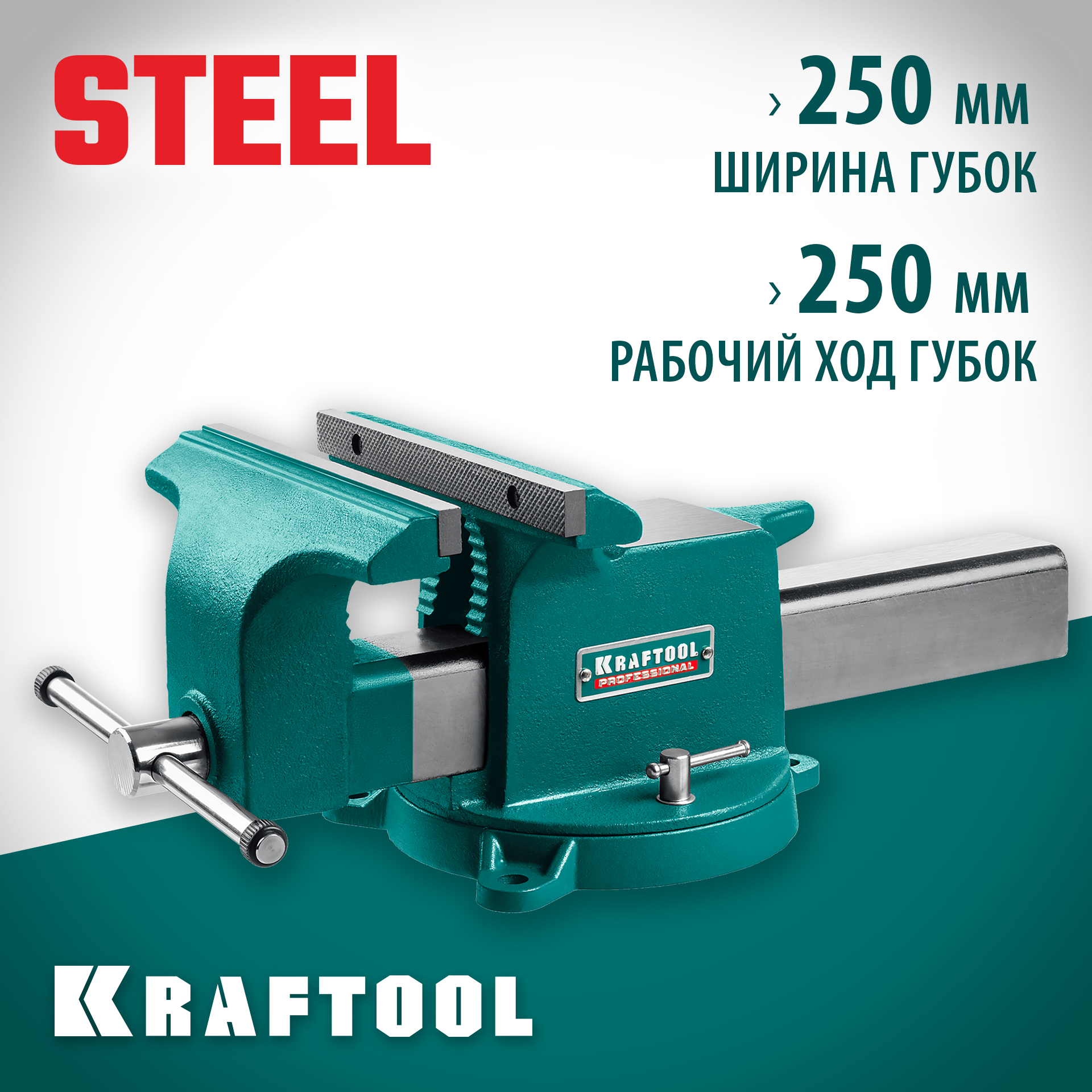 KRAFTOOL STEEL, 250 мм, стальные слесарные тиски (32701-250)