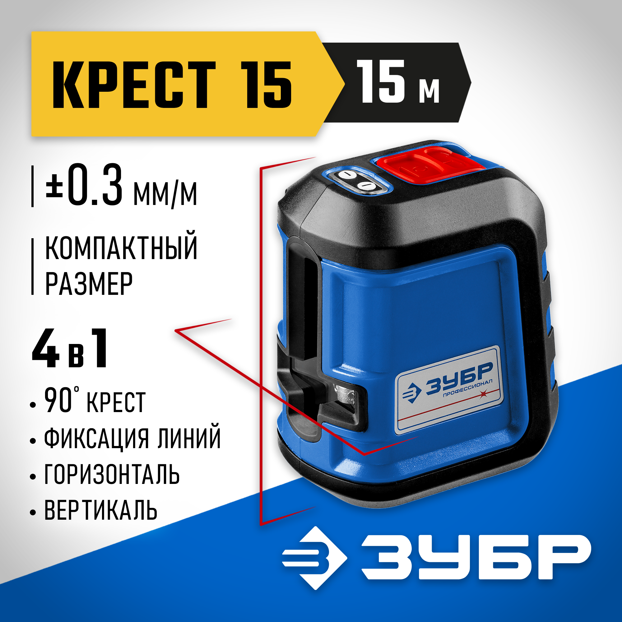 ЗУБР Крест 15, 15 м, лазерный нивелир, Профессионал (34902)