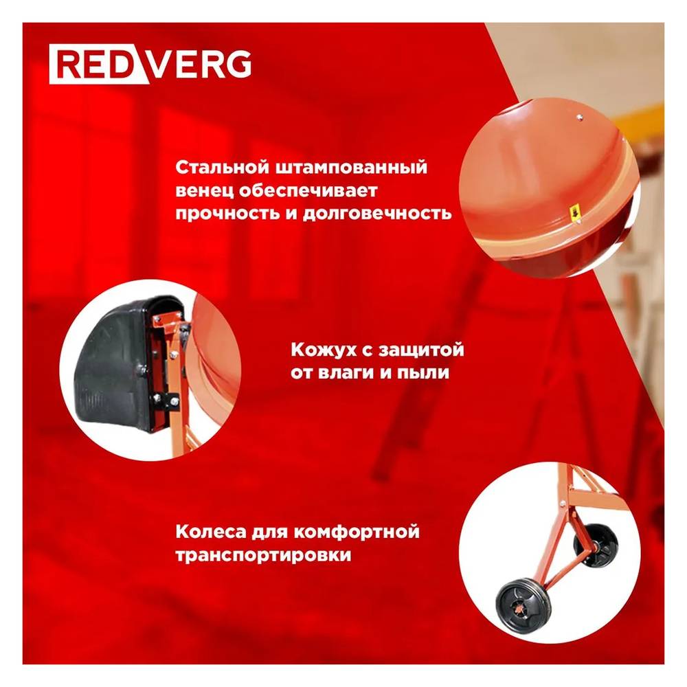 Бетоносмеситель REDVERG RD-CM63