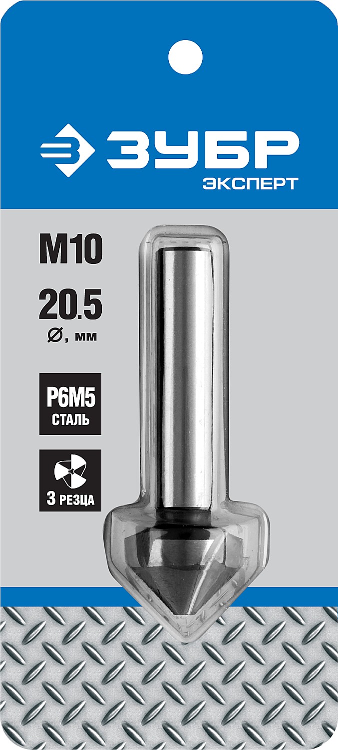 ЗУБР 20.5 x 63 мм, для раззенковки М10, конусный зенкер, Профессионал (29730-10)