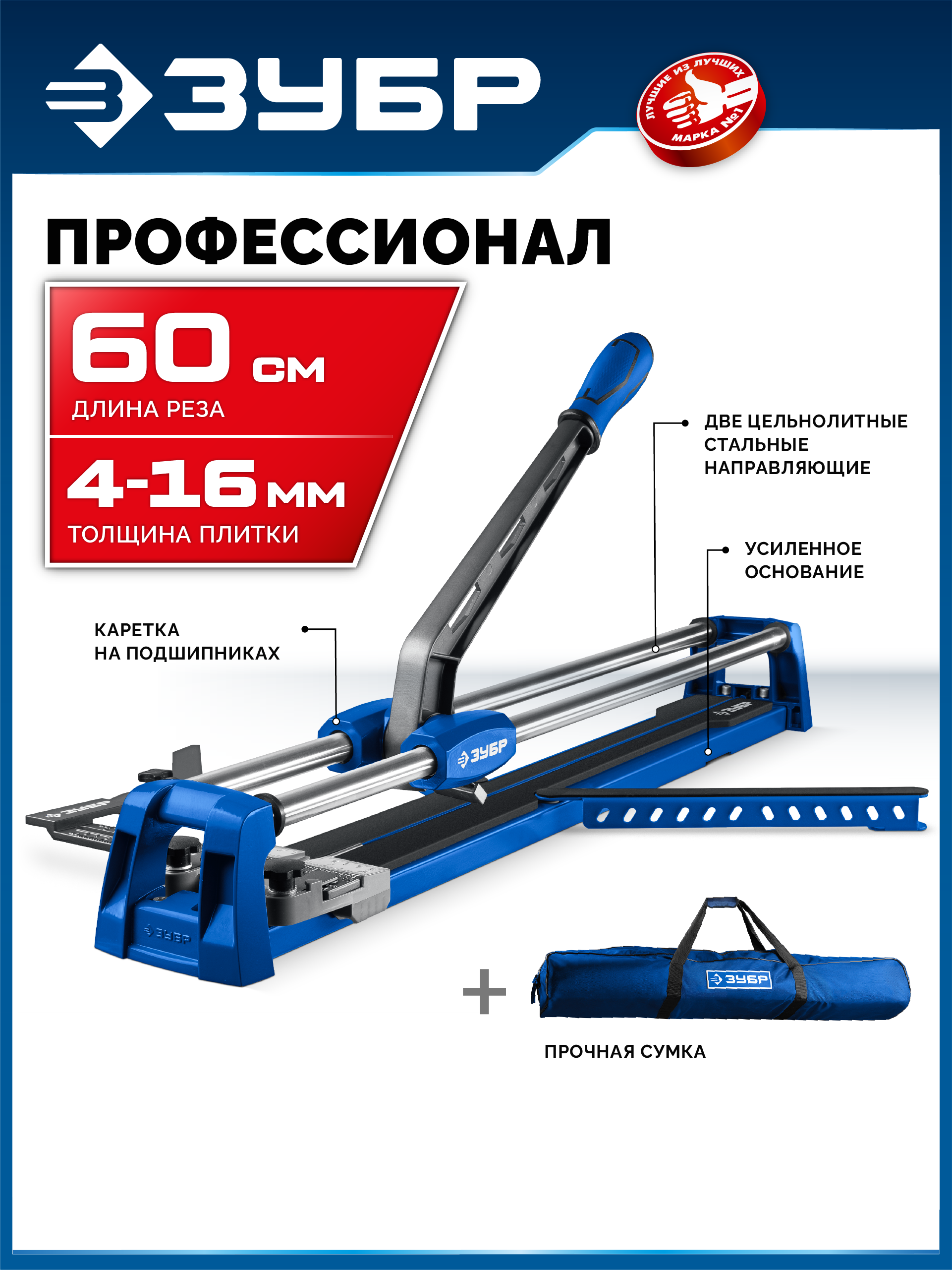 ЗУБР Профессионал-600, ручной плиткорез (33197-60)