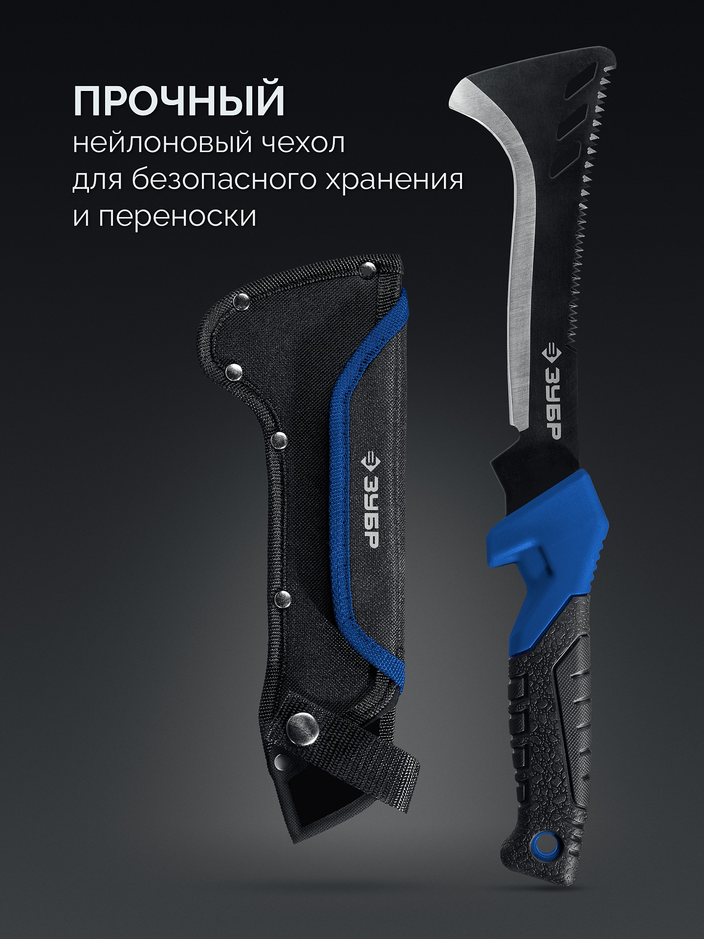 ЗУБР 165/380 мм Секач с пилой (20825)