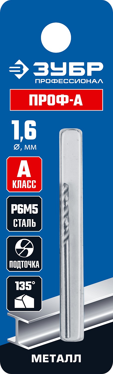 ЗУБР ПРОФ-А, 1.6 х 43 мм, сталь Р6М5, класс А, сверло по металлу, Профессионал (29625-1.6)