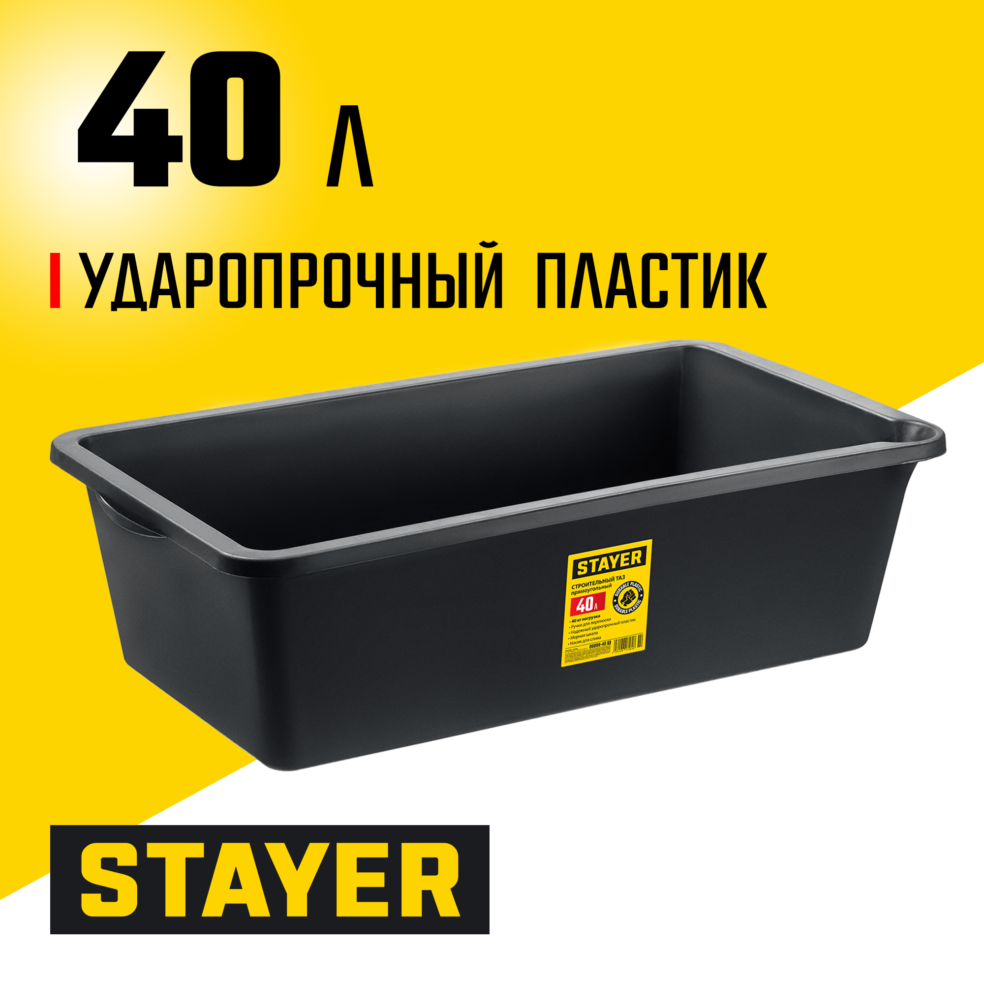 STAYER STRONG, 40 л, прямоугольный строительный таз (06099-40)