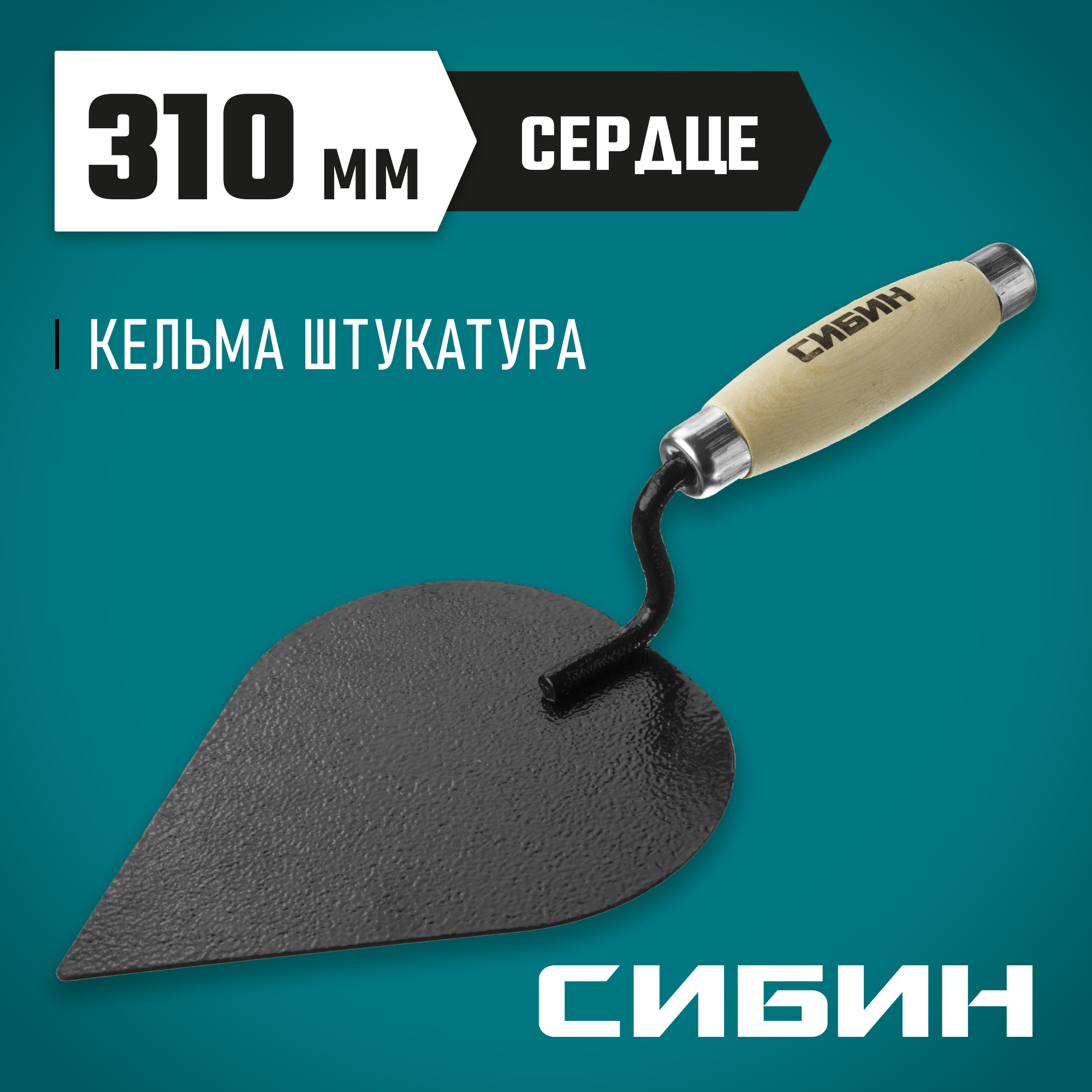 СИБИН 190 х 135 мм, деревянная ручка, кельма штукатура (0820-3)