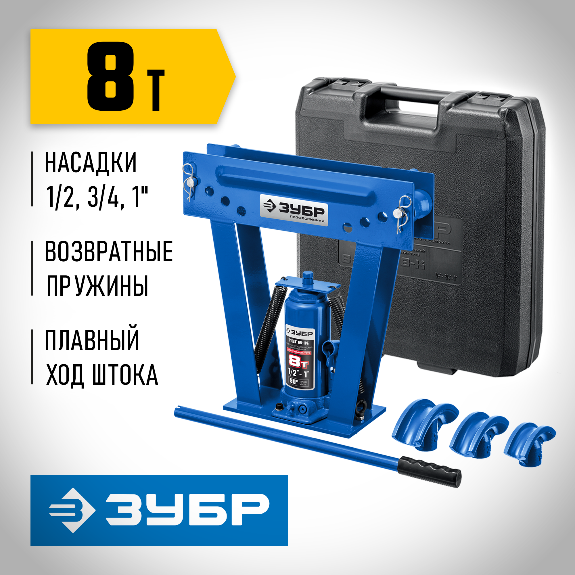 ЗУБР ТГВ-8-K, 8 т, ручной вертикальный гидравлический трубогиб в кейсе, Профессионал (43078-08-K)