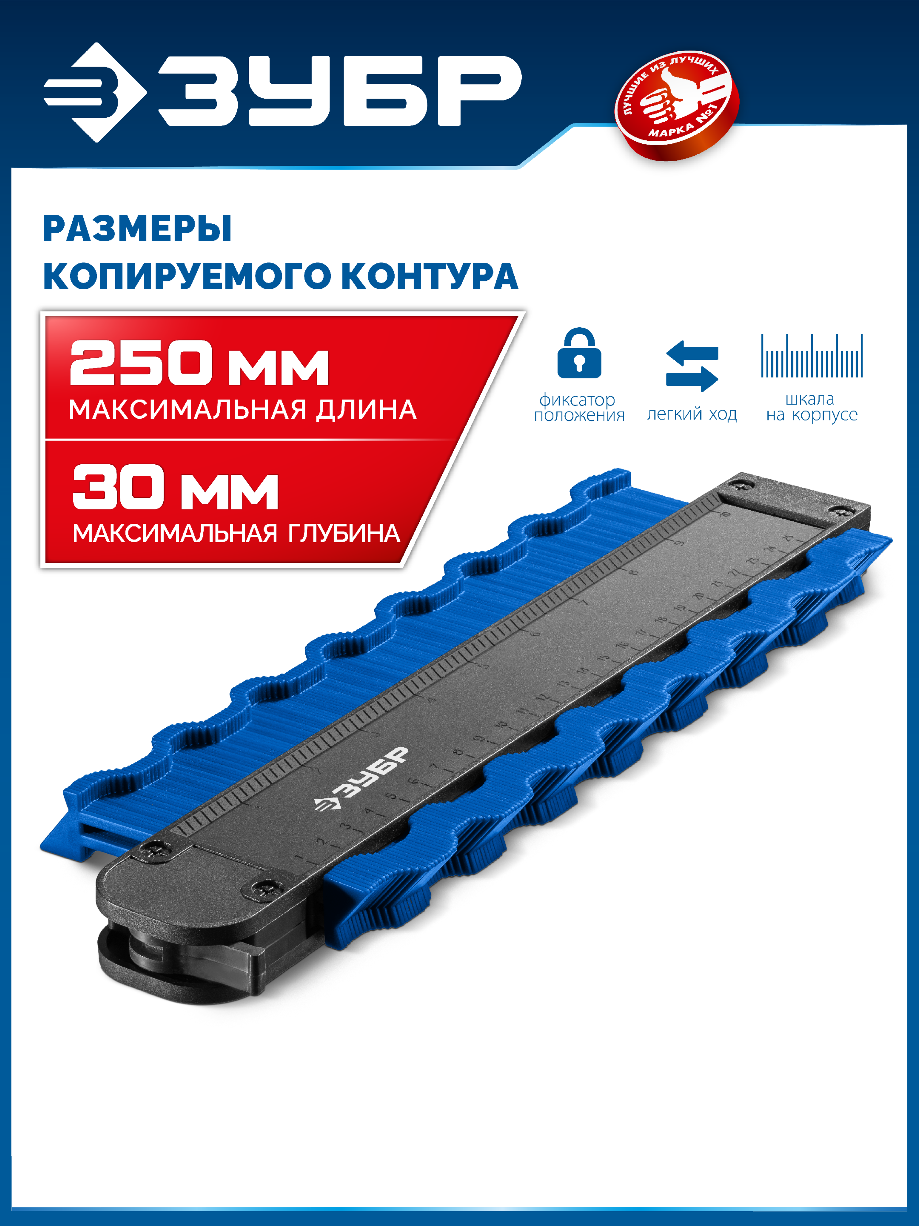 ЗУБР 250 мм, шаблон для копирования контура, Профессионал (30088-250)
