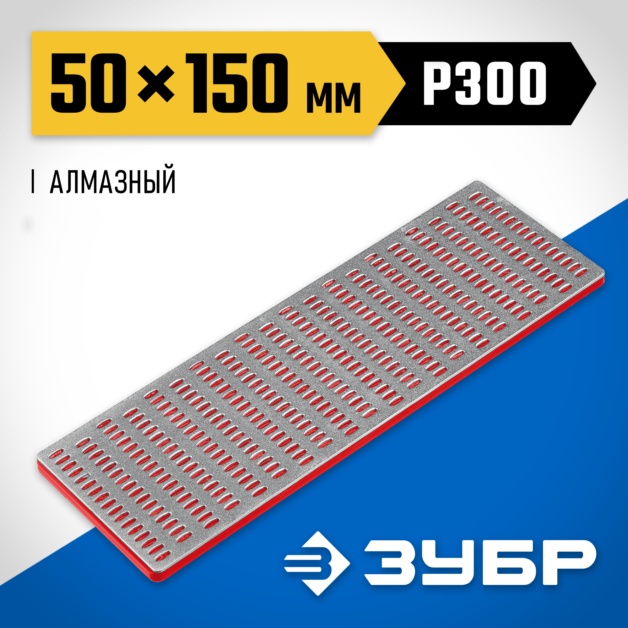 ЗУБР 50 х 150 мм, Р300, средняя зернистость, алмазный заточной брусок, Профессионал (35715-02)