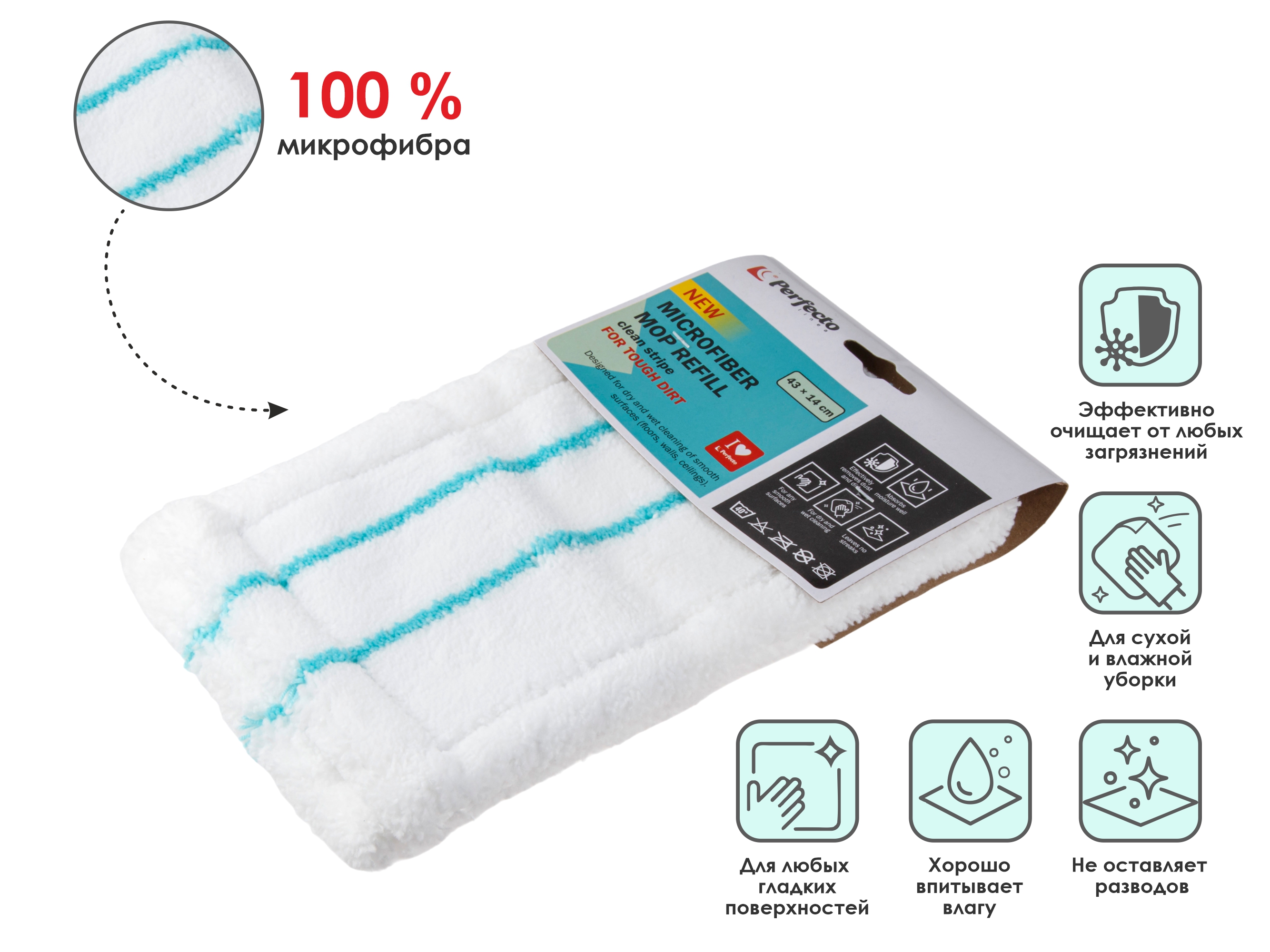 Сменная насадка для швабры из микрофибры, полоса чистоты, PERFECTO LINEA