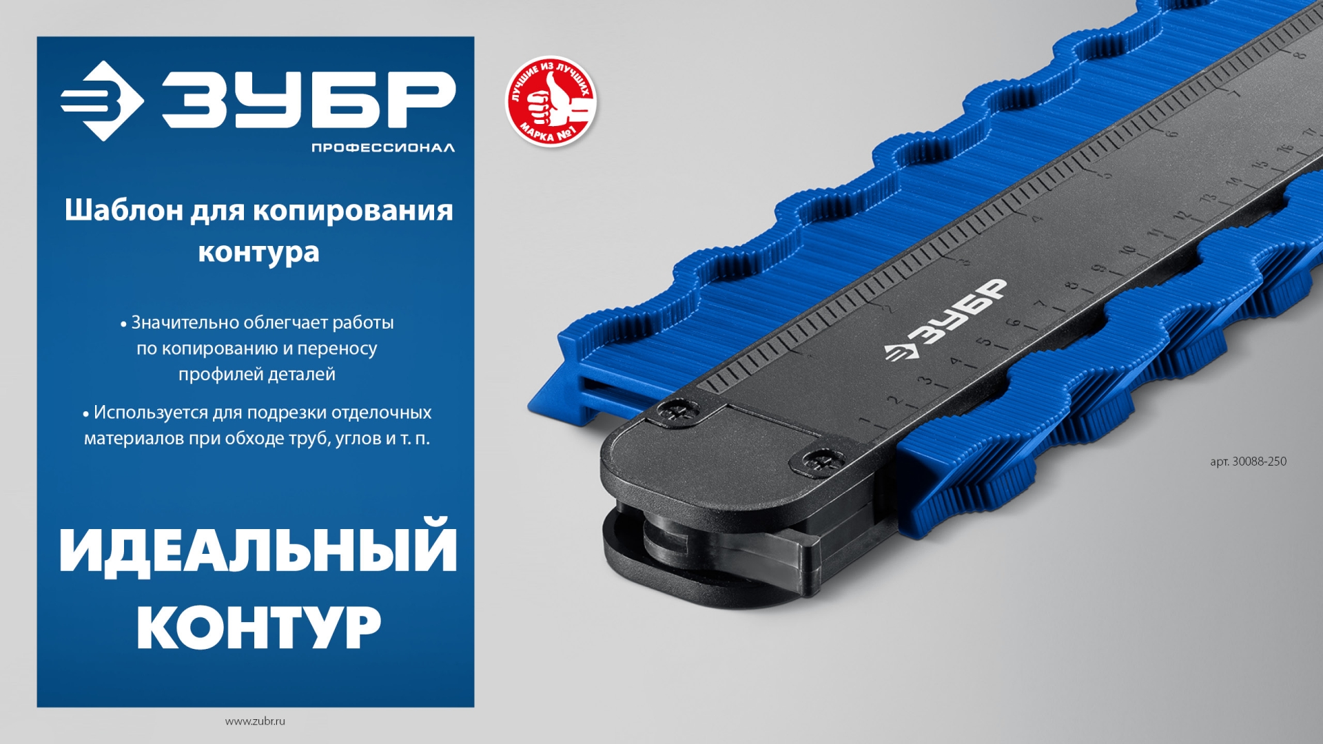 ЗУБР 250 мм, шаблон для копирования контура, Профессионал (30088-250)