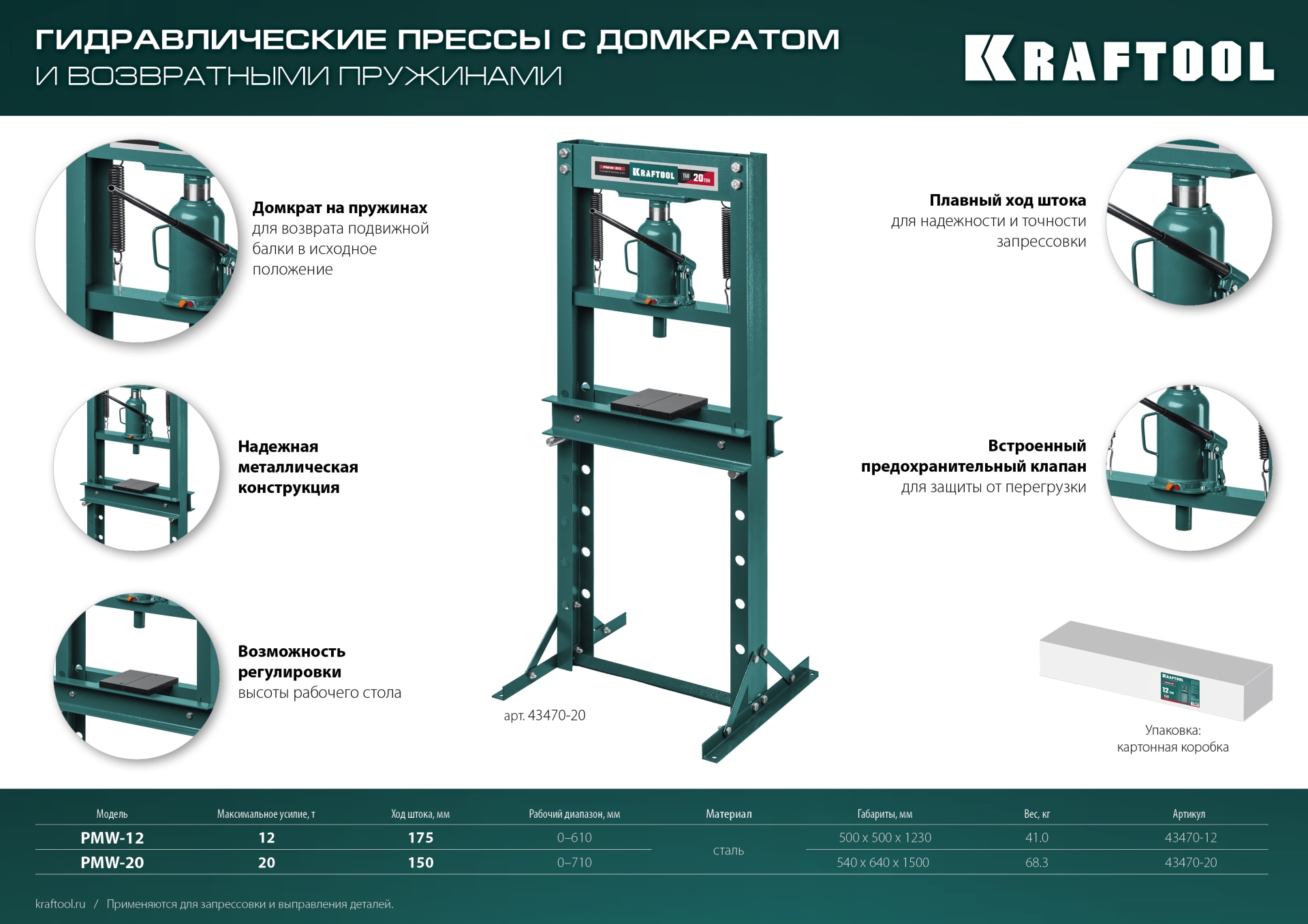 KRAFTOOL PMW-12, 12 т, гидравлический пресс с домкратом и возвратными пружинами (43470-12)