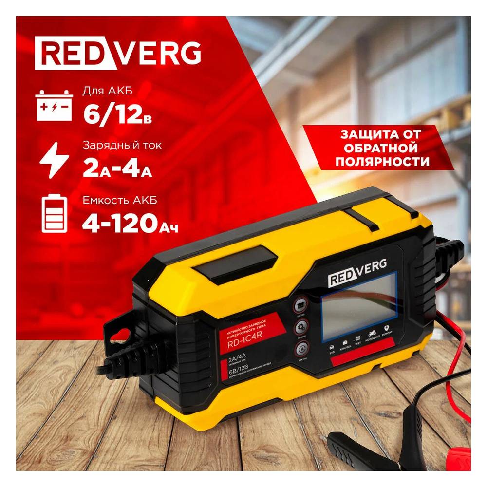 Устройство зарядное инверторного типа REDVERG RD-IC4R