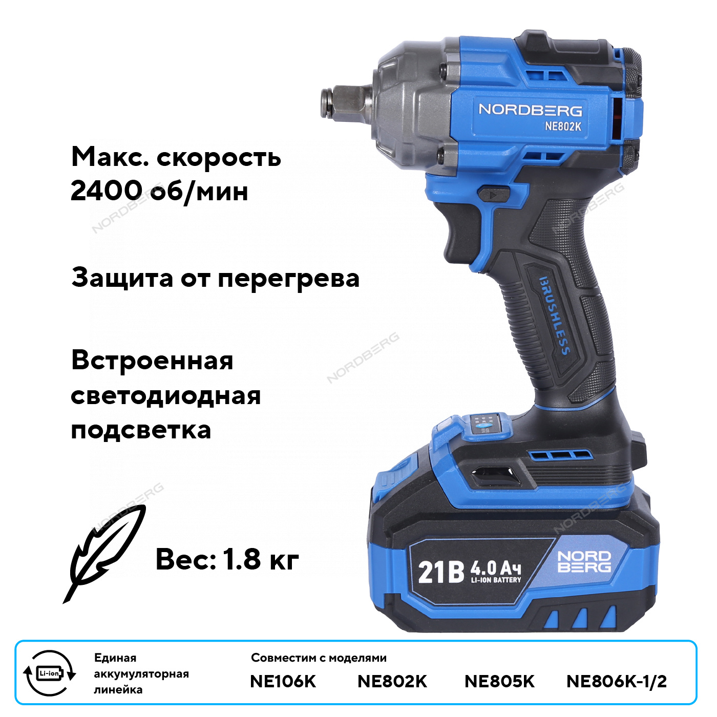 Гайковерт аккумуляторный, 1/2", 21 В, 500 Нм, 2 аккумулятора 4 A и зарядное устройство, в кейсе NORDBERG NE802K