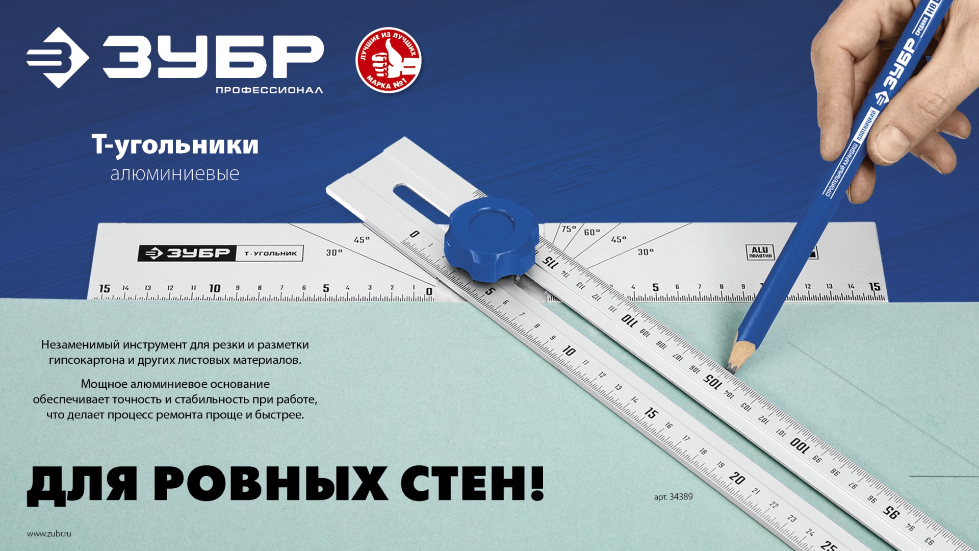 ЗУБР Т-угольник алюминиевый с подвижной направляющей, Профессионал (34389)