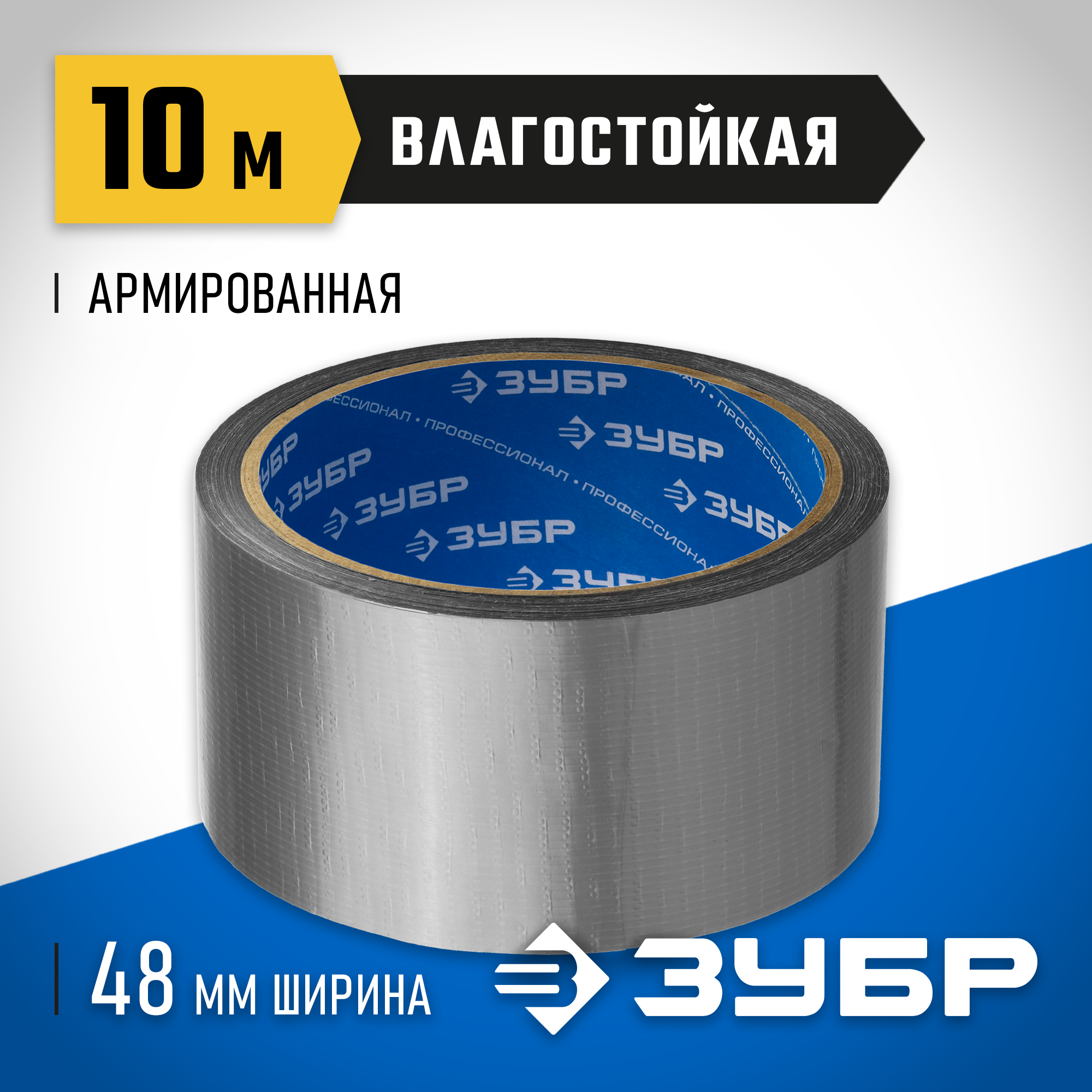 ЗУБР 48 мм, 10 м, серая, на тканевой основе, универсальная армированная лента, Профессионал (12090-50-10)