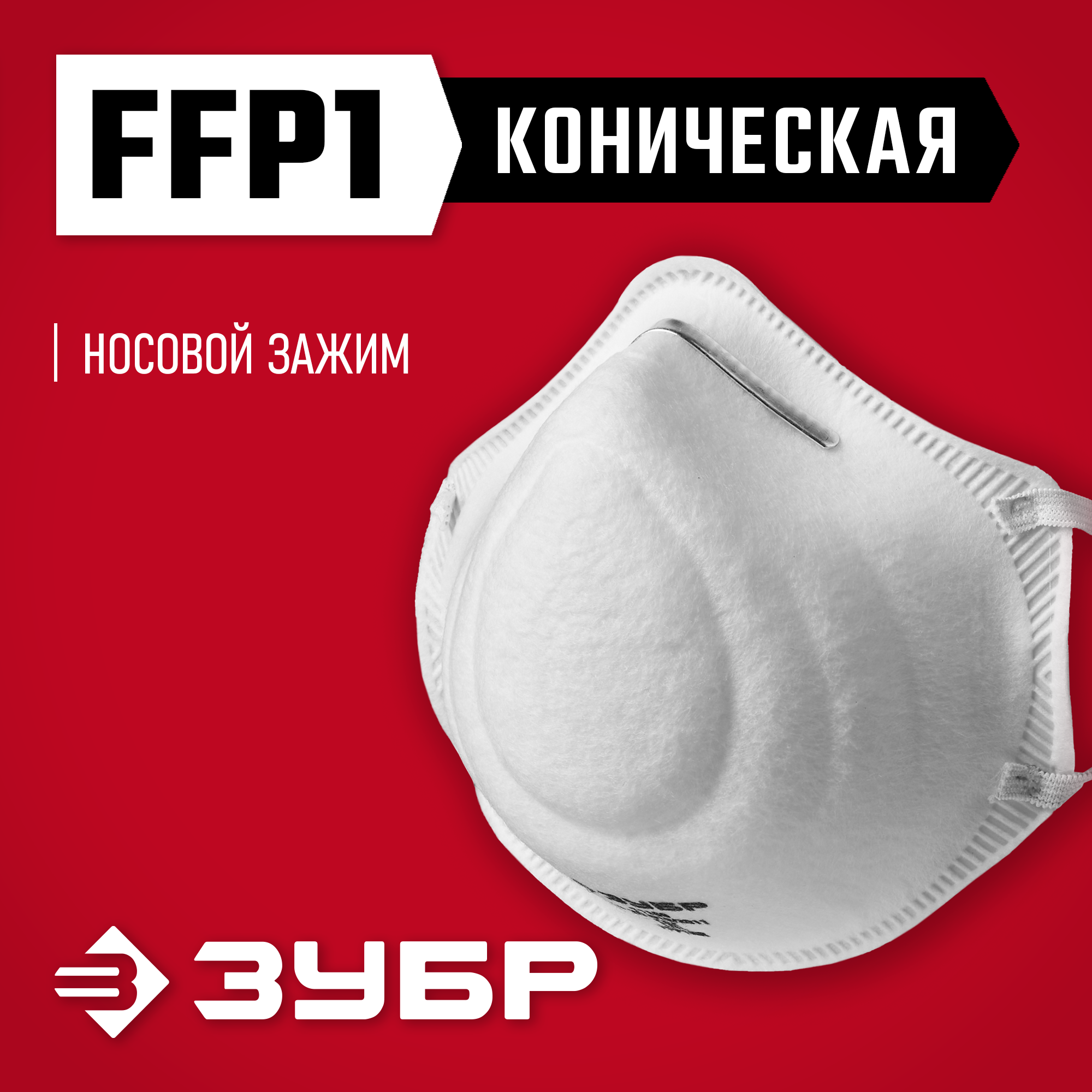 ЗУБР Ф-80, класс защиты FFP1, коническая, фильтрующая полумаска (11169)