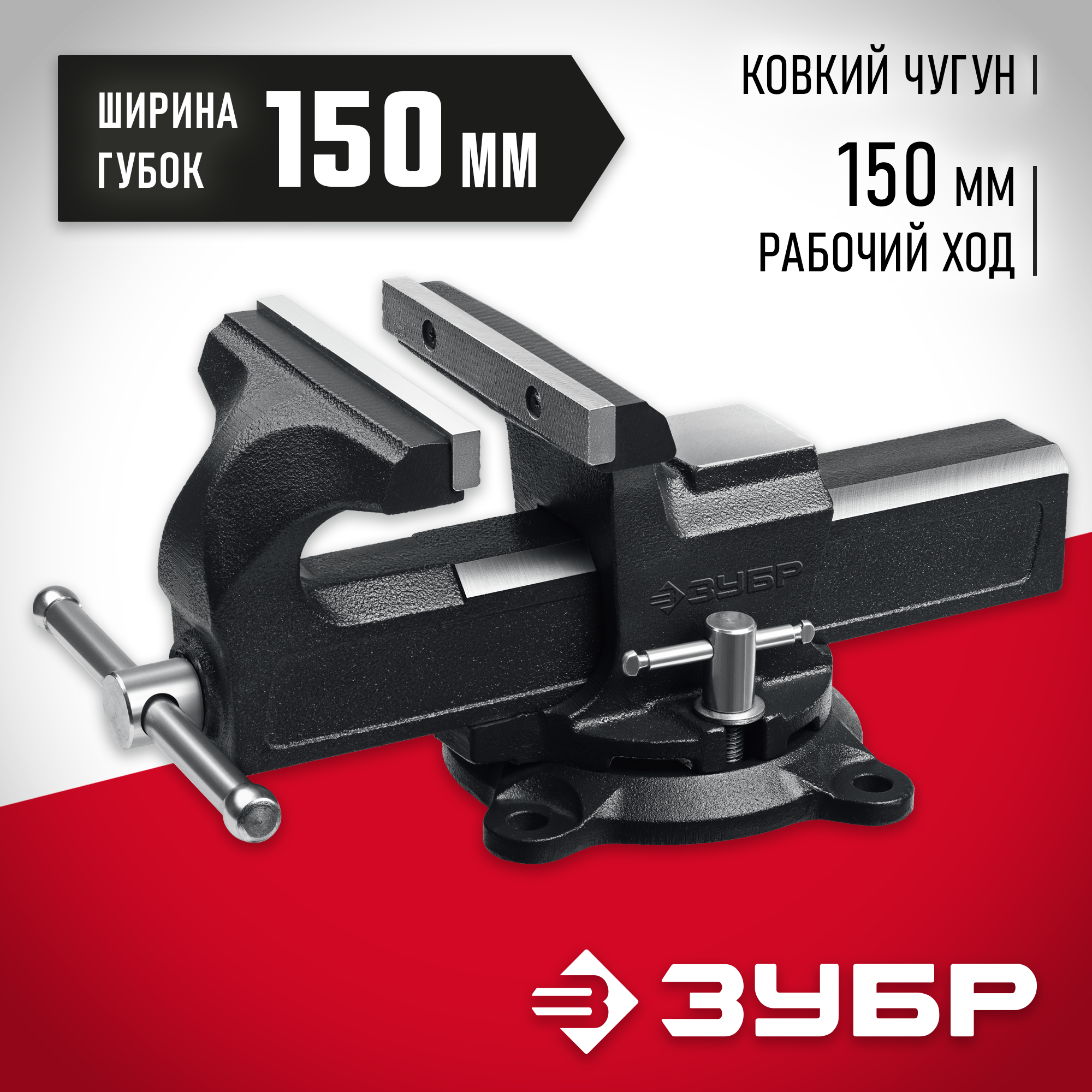 ЗУБР 150 мм, слесарные тиски (3258)