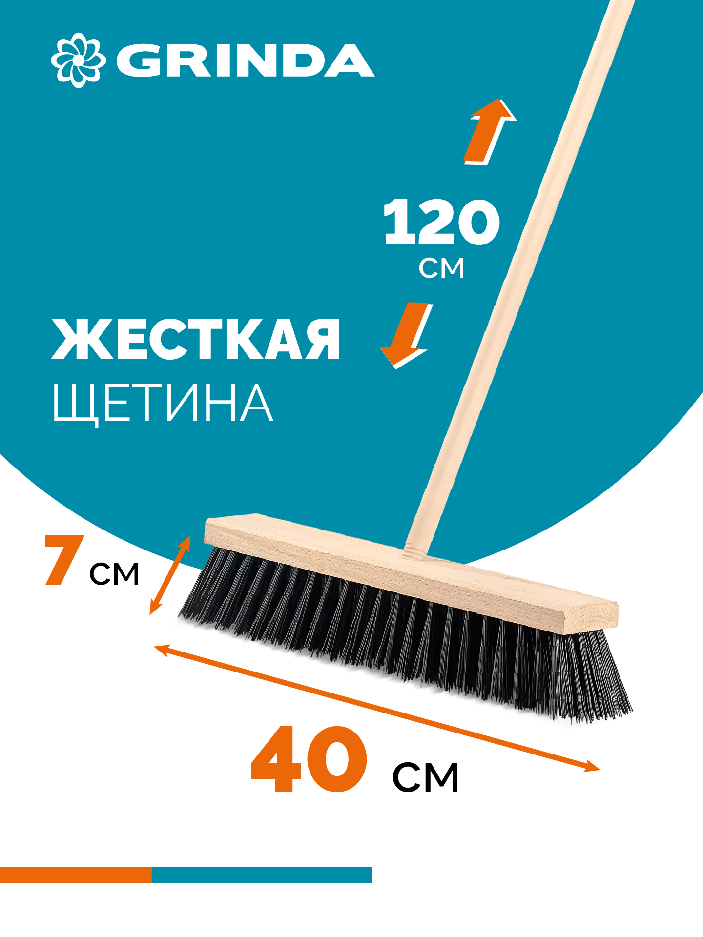GRINDA EURO буковая колодка 40см, шлифованный черенок из берёзы 120см (d22мм) щетина 70мм, 5-рядная, уличная щётка с черенком (39251-400)