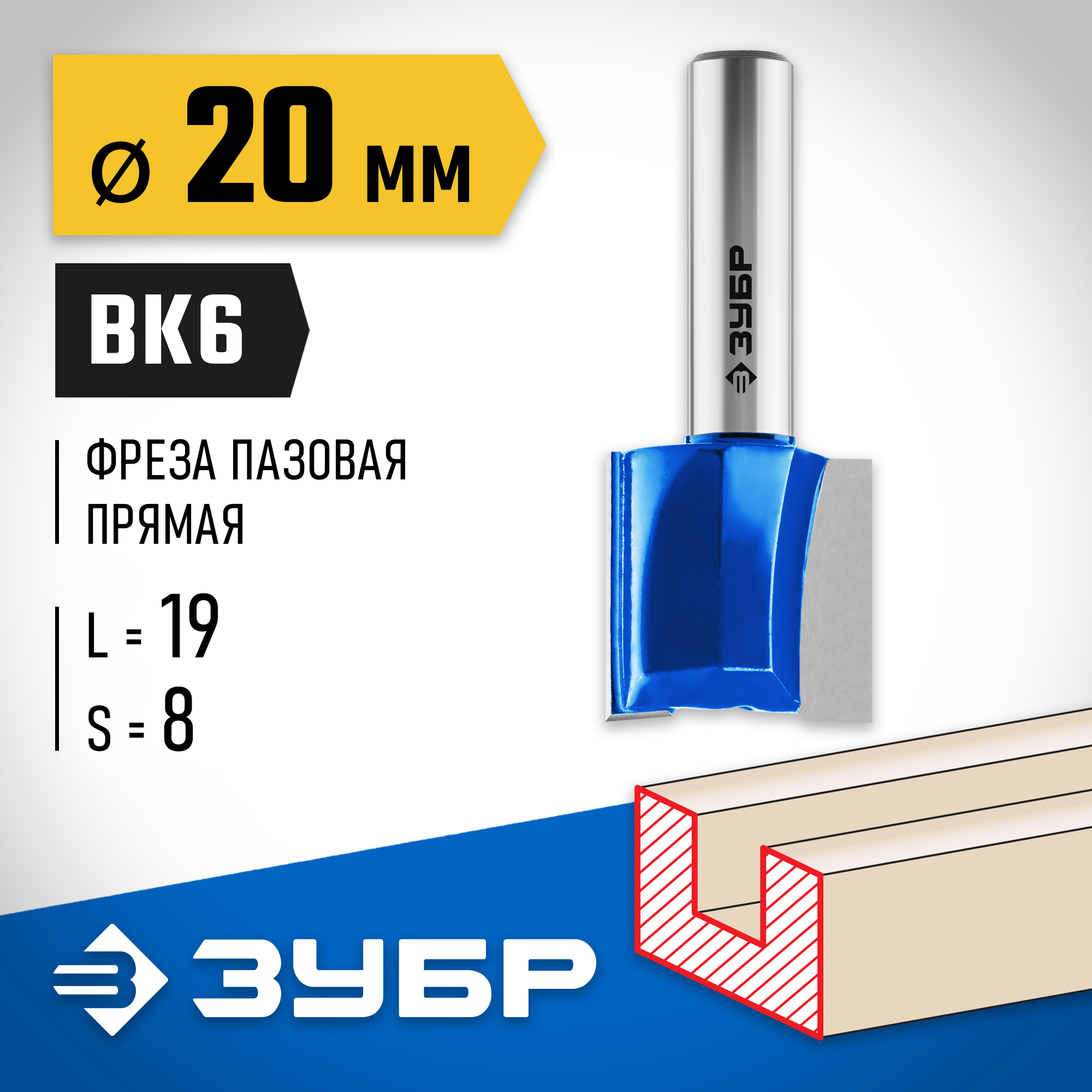 ЗУБР 20 x 19 мм, хвостовик 8 мм, фреза пазовая прямая, Профессионал (28753-20-19)
