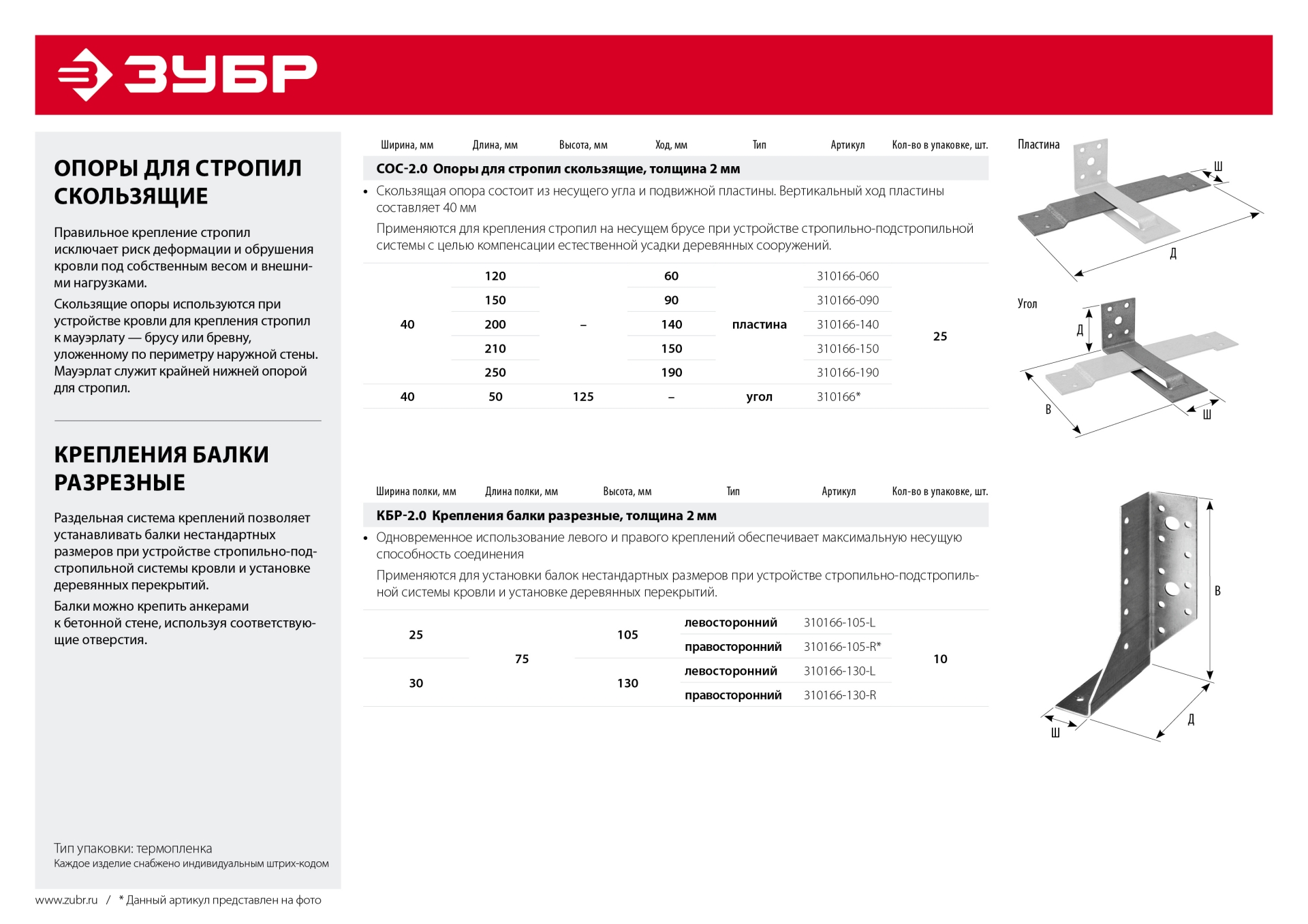 ЗУБР СОС-2.0, 40 x 120 (60) x 2 мм, пластина, скользящая опора для стропил (310166-060)