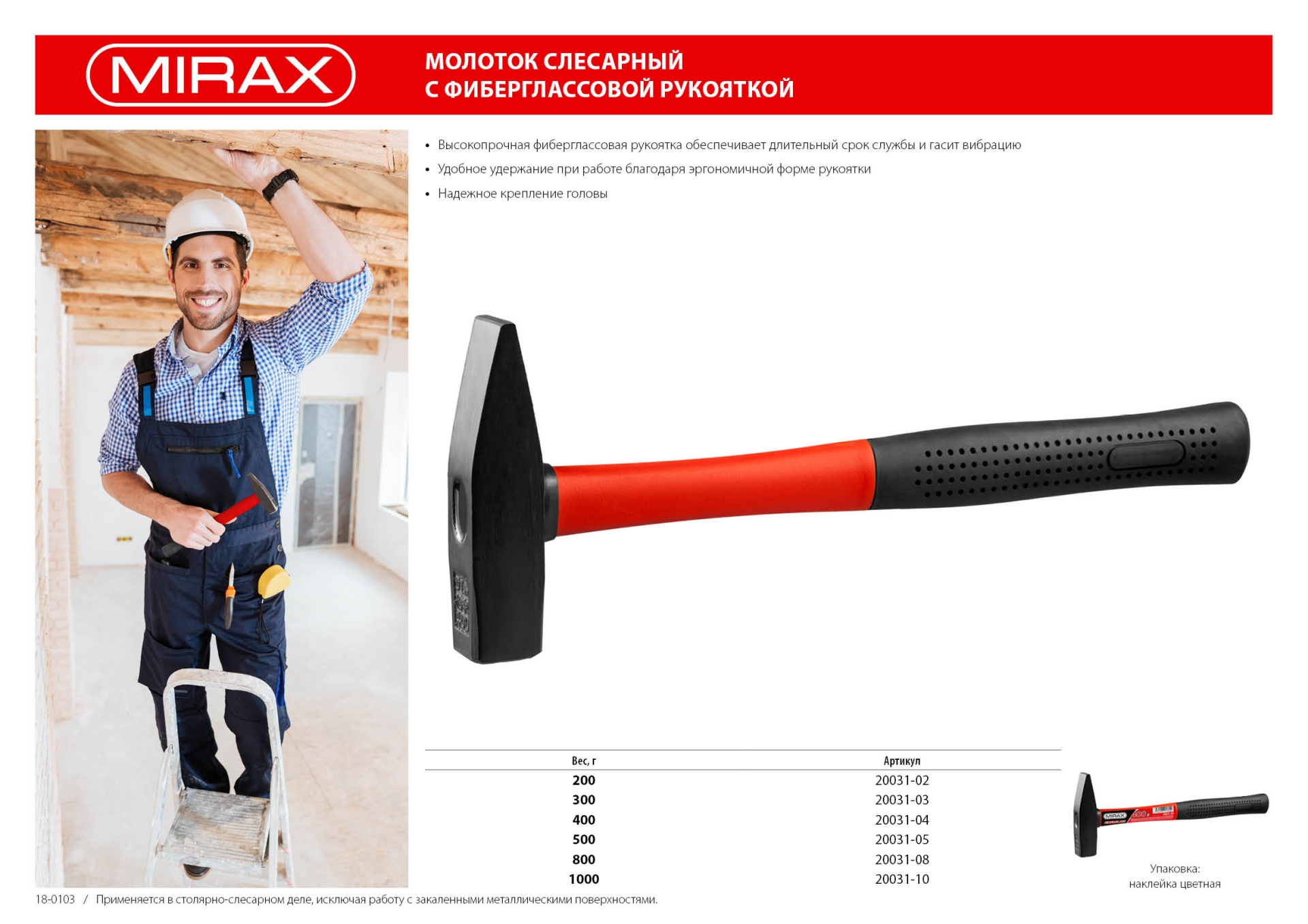 MIRAX 200, молоток (20031-02)