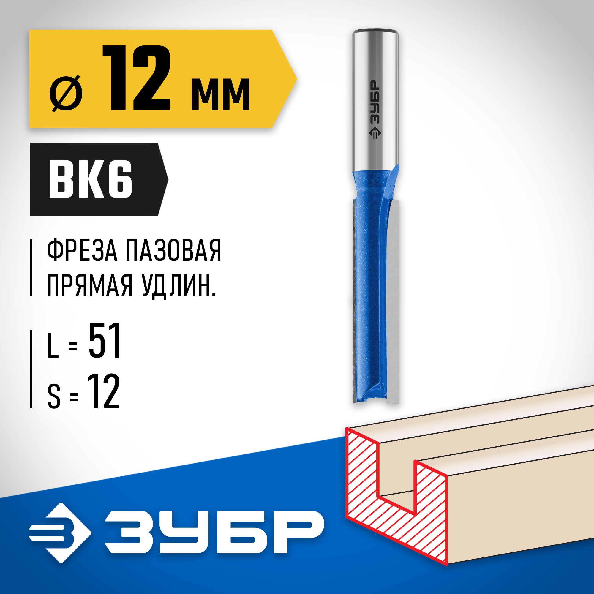 ЗУБР 12 x 51 мм, хвостовик 12 мм, фреза пазовая прямая. удлиненная, Профессионал (28754-12-51)