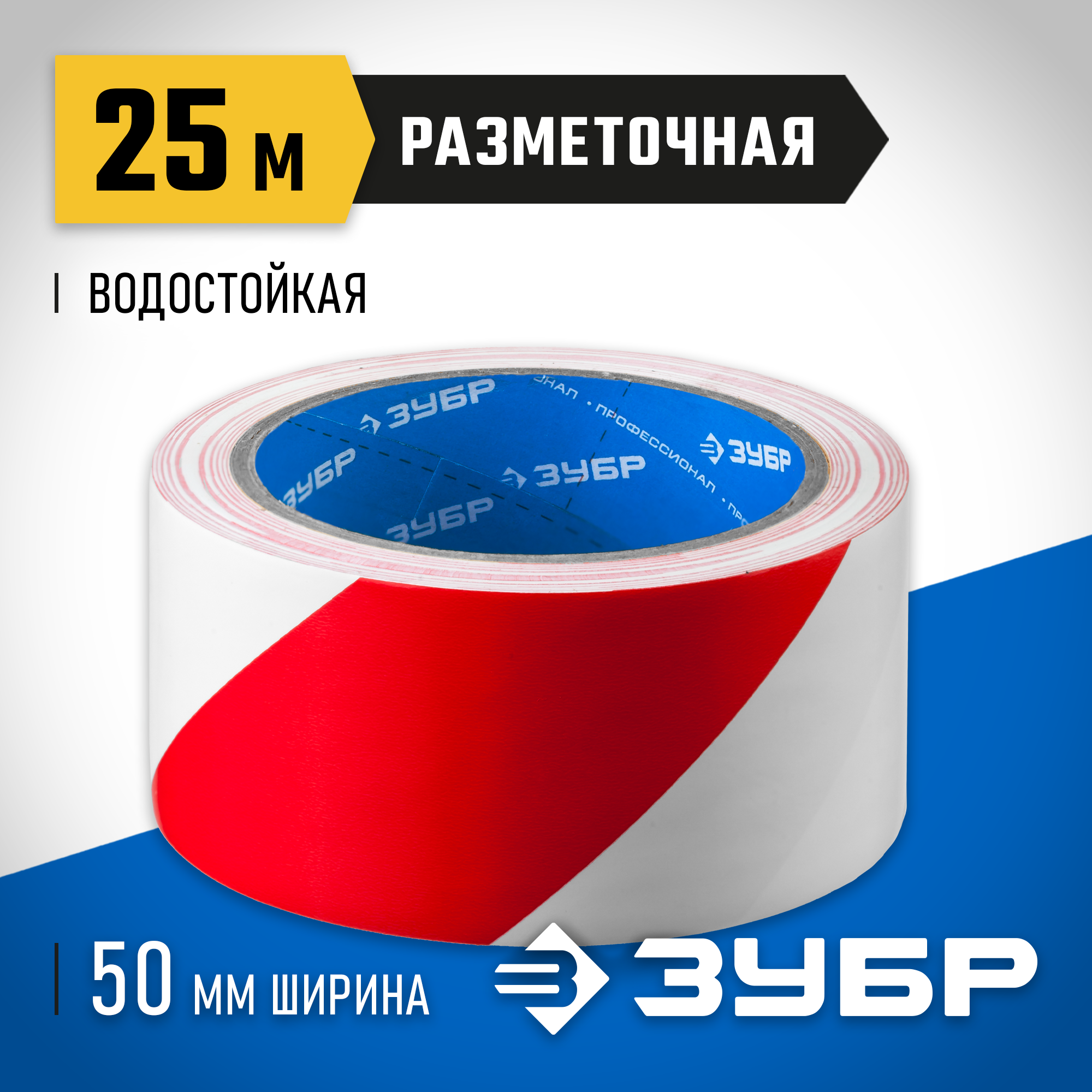 ЗУБР 50 мм, 25 м, красно-белая, разметочная клейкая лента, Профессионал (12248-50-25)