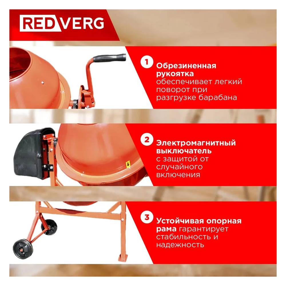 Бетоносмеситель REDVERG RD-CM63