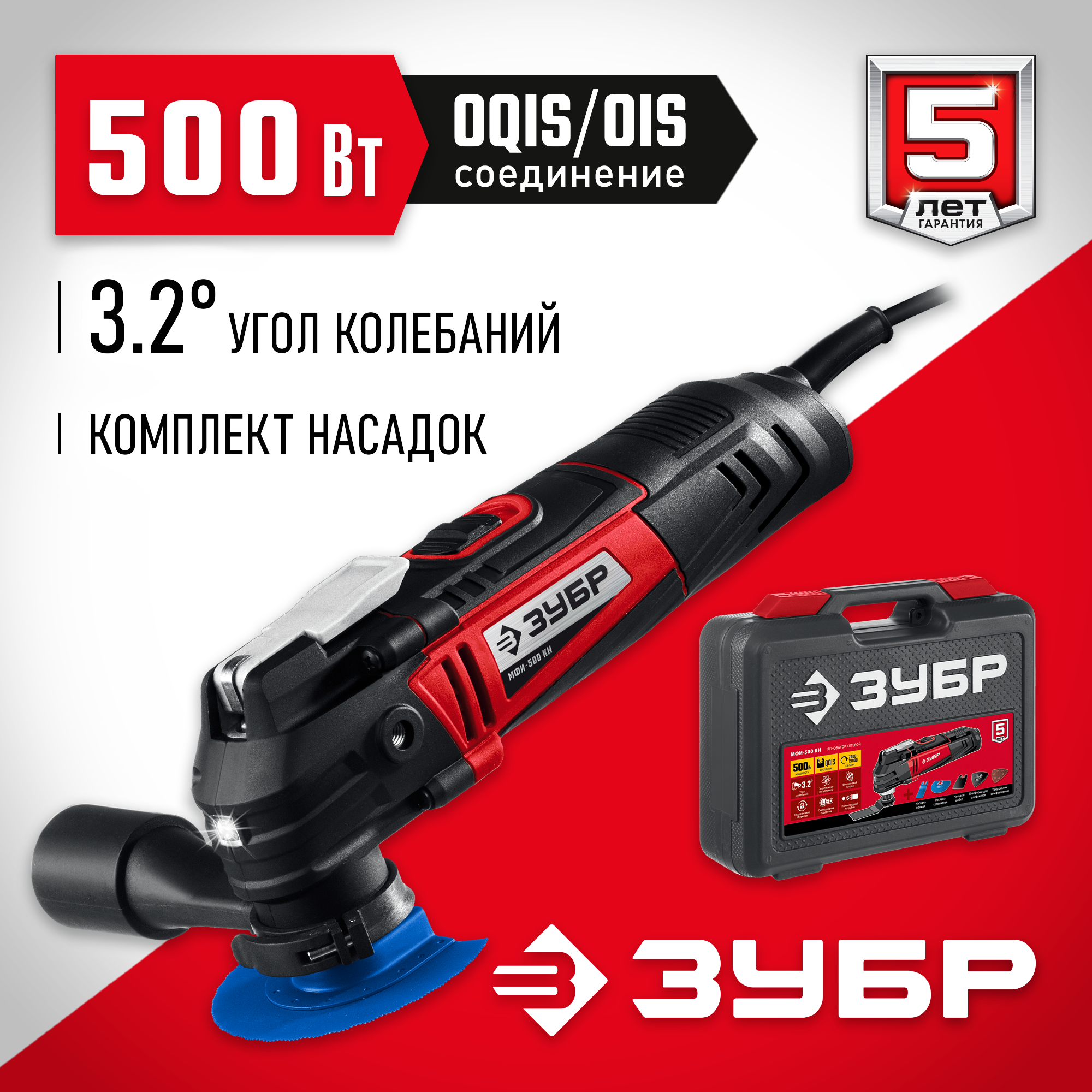 ЗУБР OQIS, 500 Вт, реноватор, кейс, набор насадок (МФИ-500 КН)