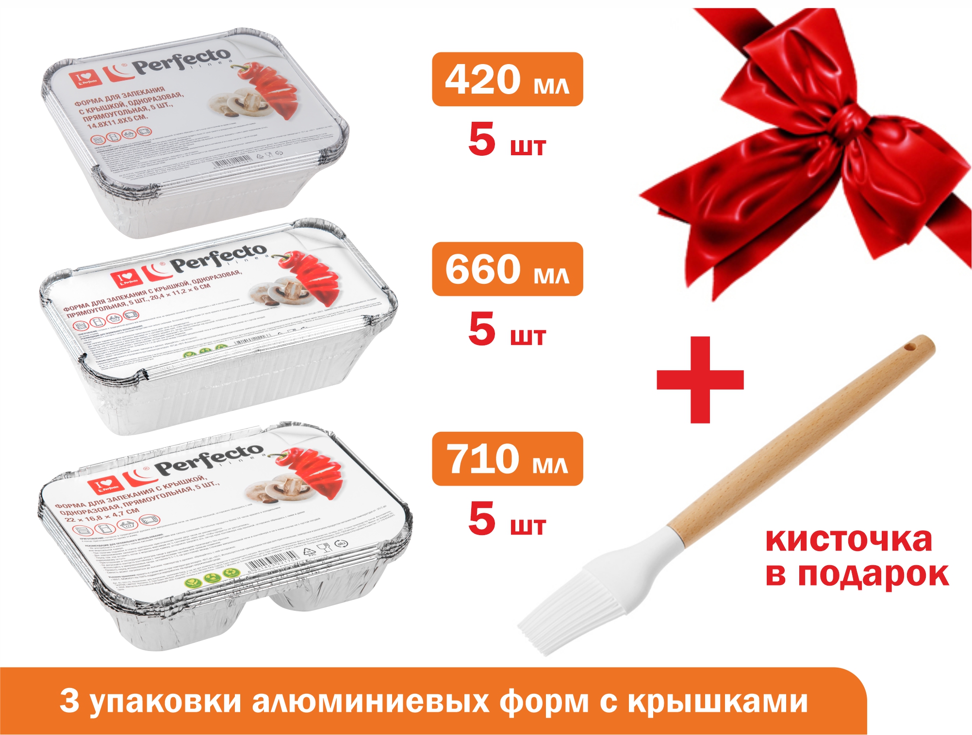 Формы для запекания с крышкой алюминиевые, 15 шт., кисточка силиконовая в подарок, PERFECTO LINEA