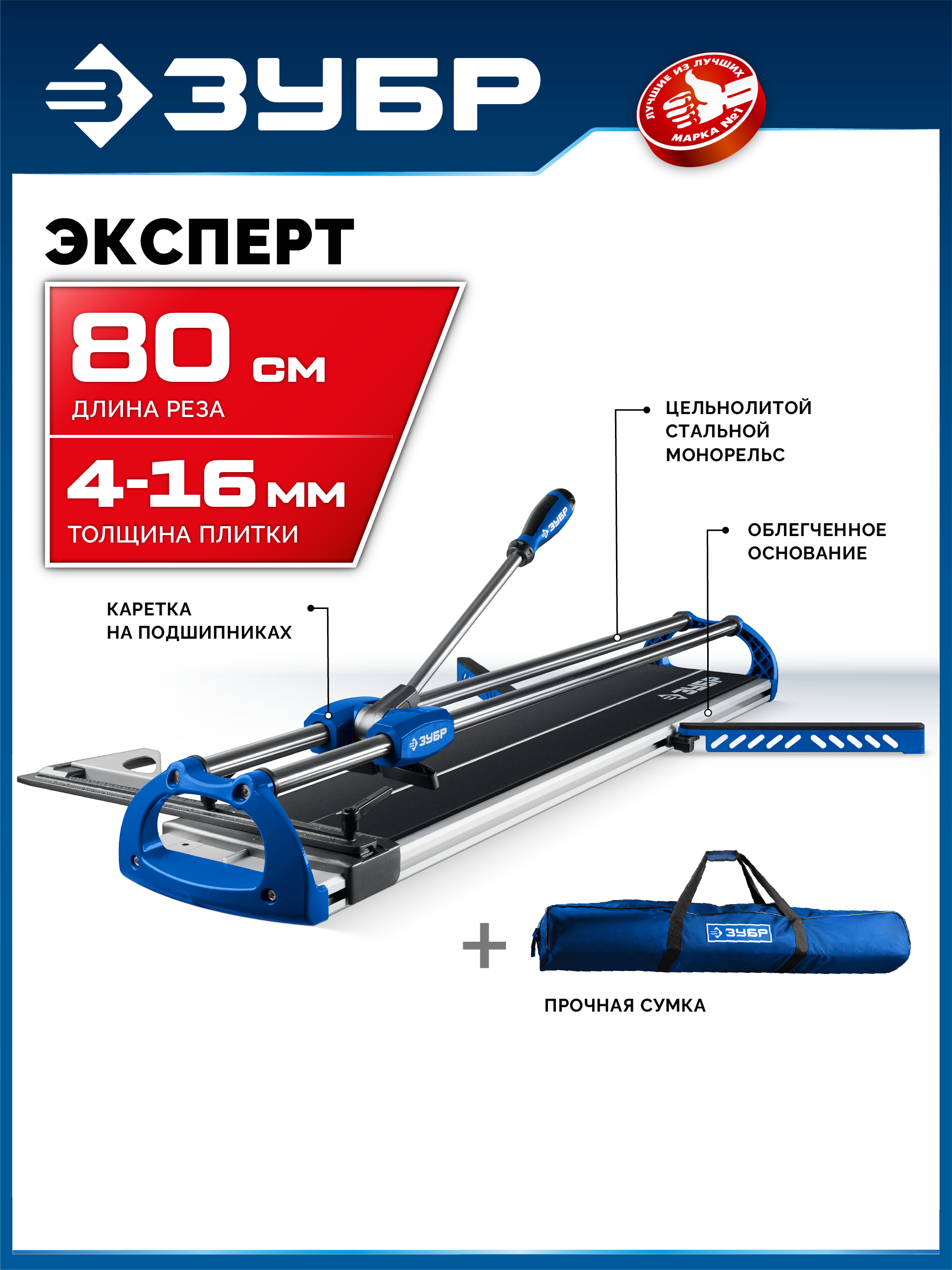 ЗУБР Эксперт-800, ручной плиткорез (33198-80)