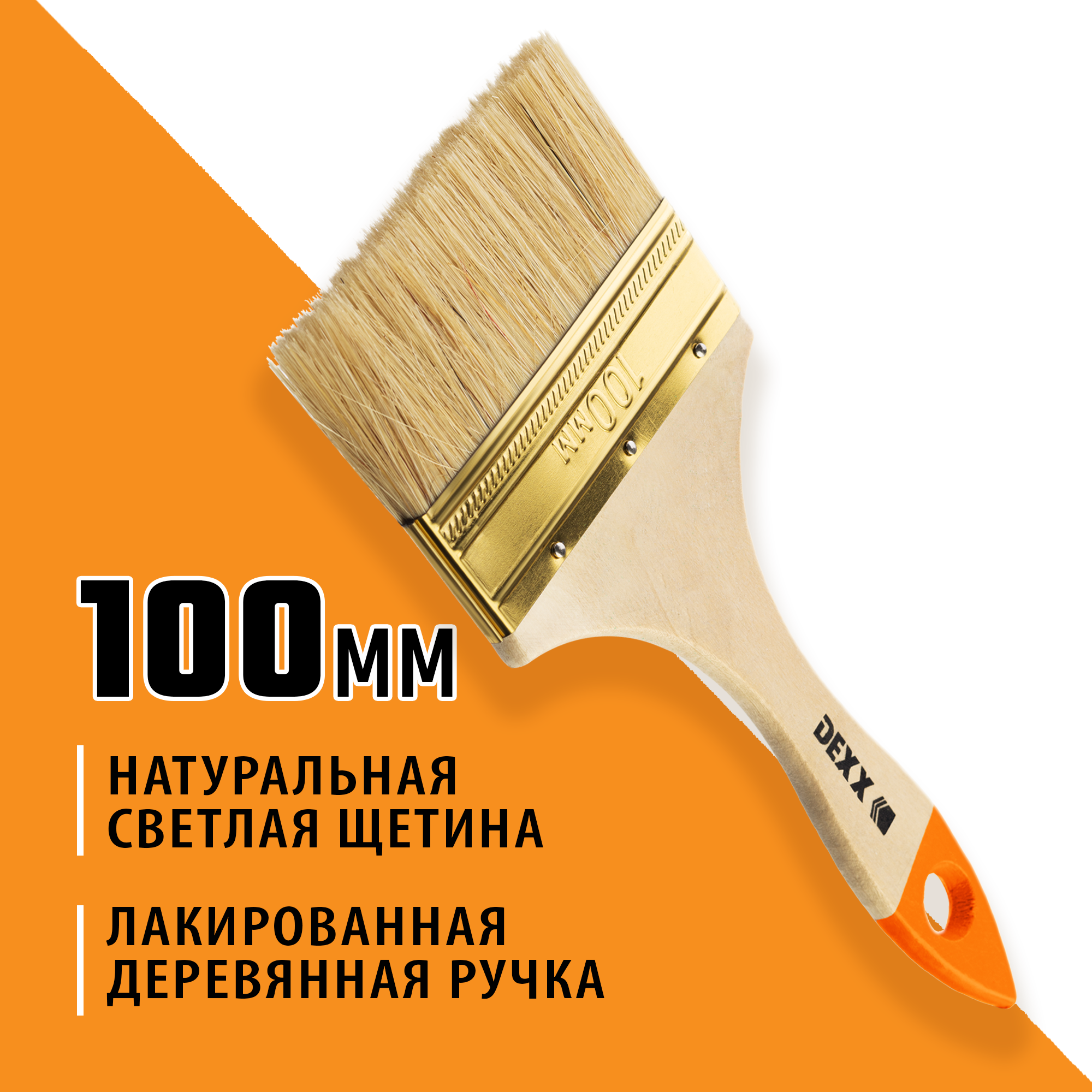 DEXX 100 мм, 4″, натуральная щетина, деревянная ручка, флейцевая, все виды ЛКМ, плоская кисть (0100-100)