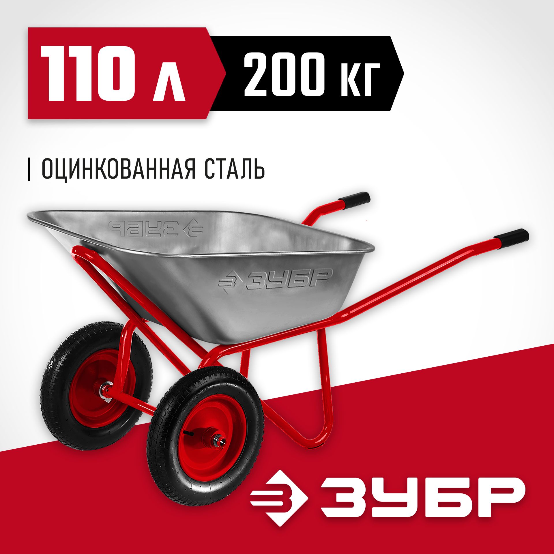 ЗУБР Т-22, 110 л, 200 кг, двухколесная, пневматические колеса, строительная тачка (39950)