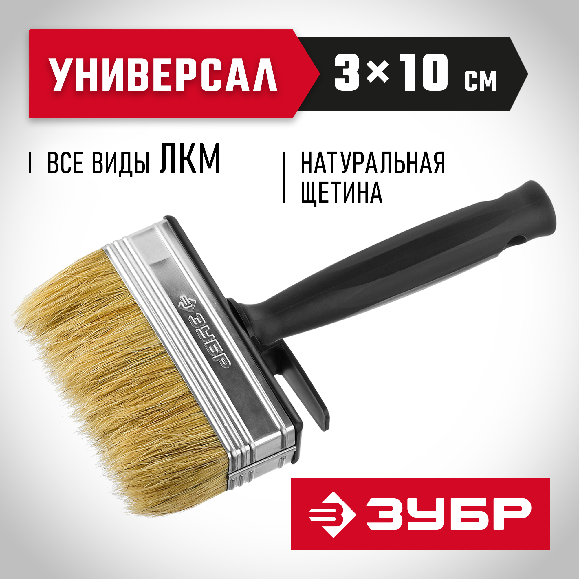 ЗУБР 3 х 10 см, светлая натуральная щетина, пластмассовый корпус, все виды ЛКМ, макловица (01802-10)