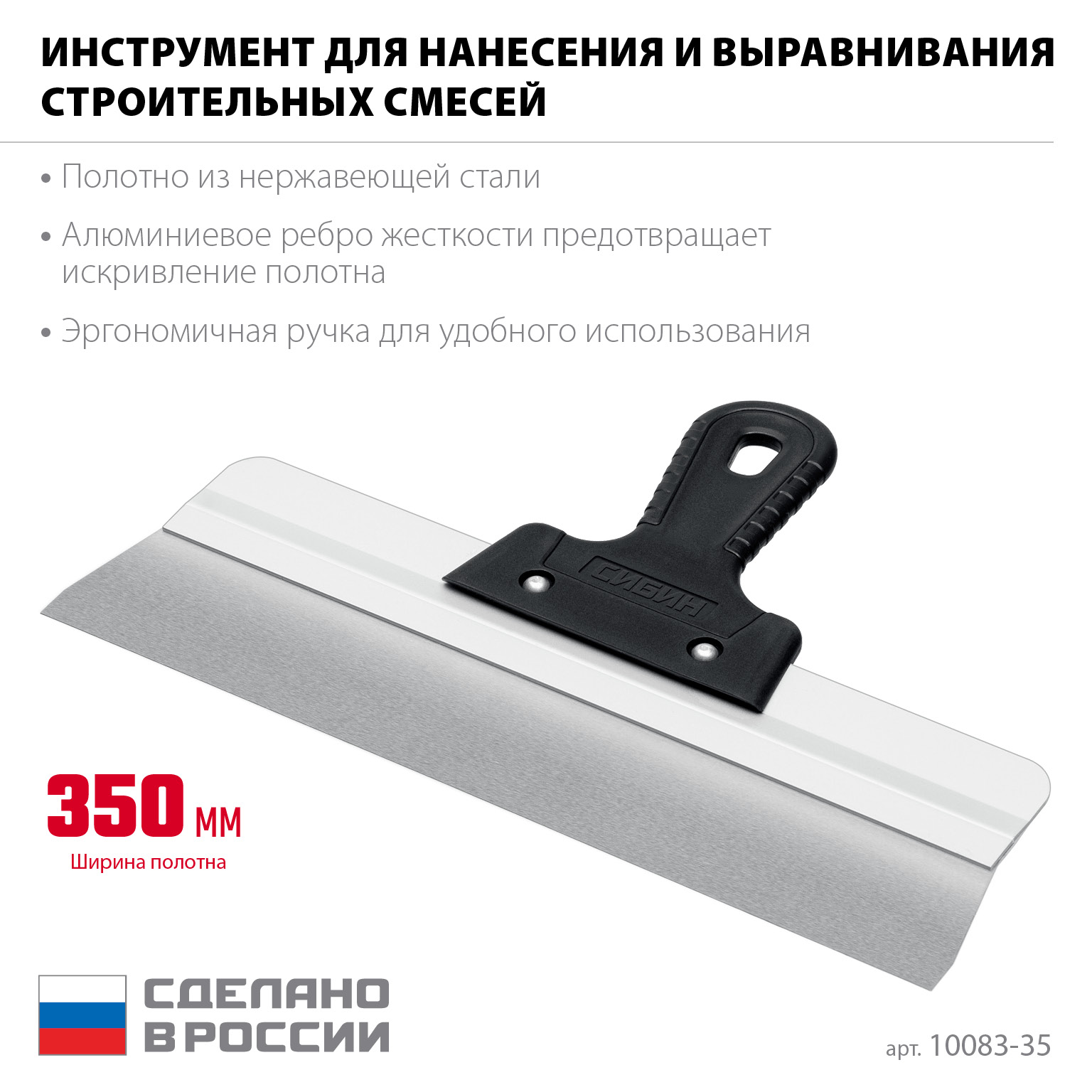 СИБИН 350 мм, алюминиевая направляющая, пластиковая ручка, нержавеющий фасадный шпатель (10083-35)