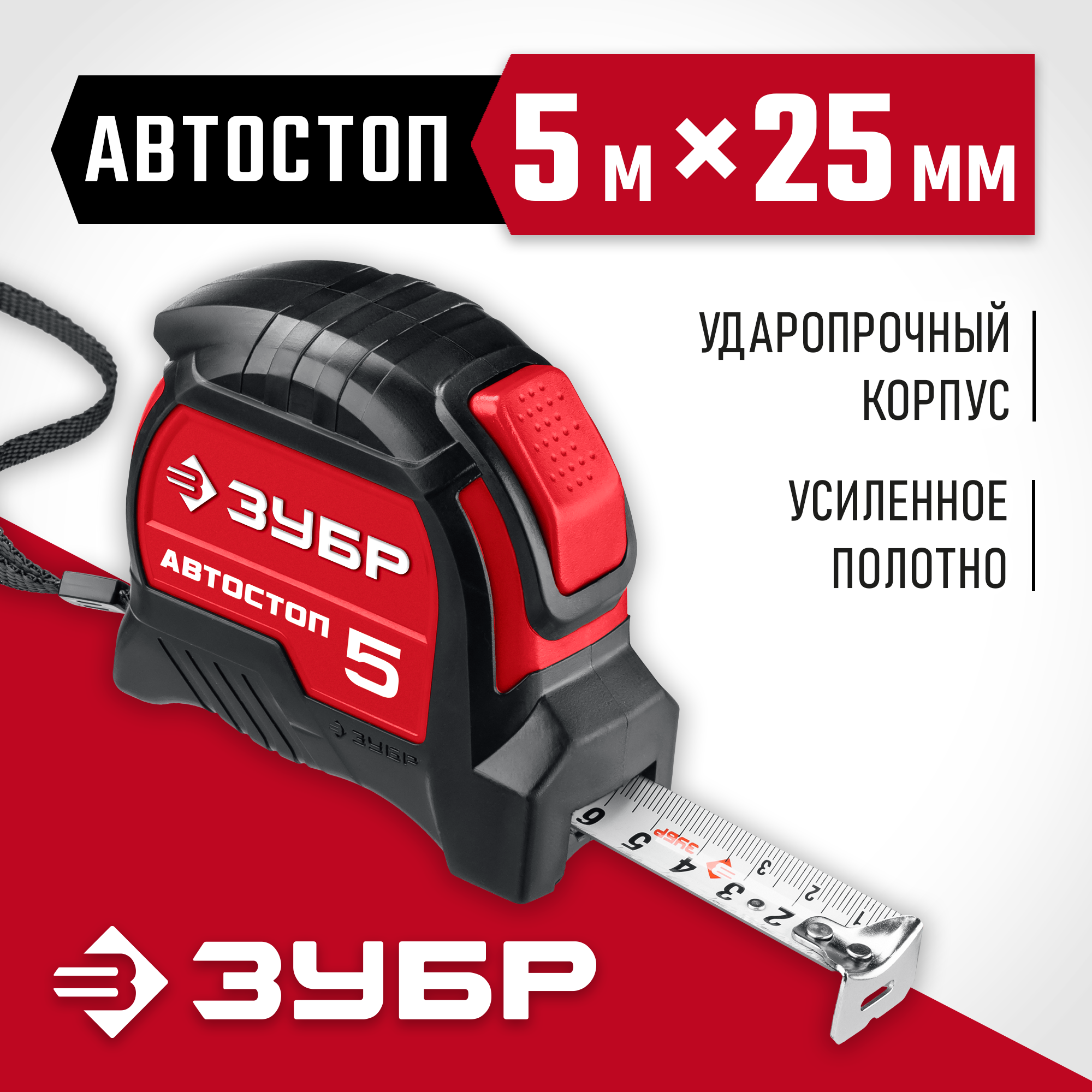 ЗУБР Автостоп, 5 м х 25 мм, рулетка с автостопом (34052-05-25)