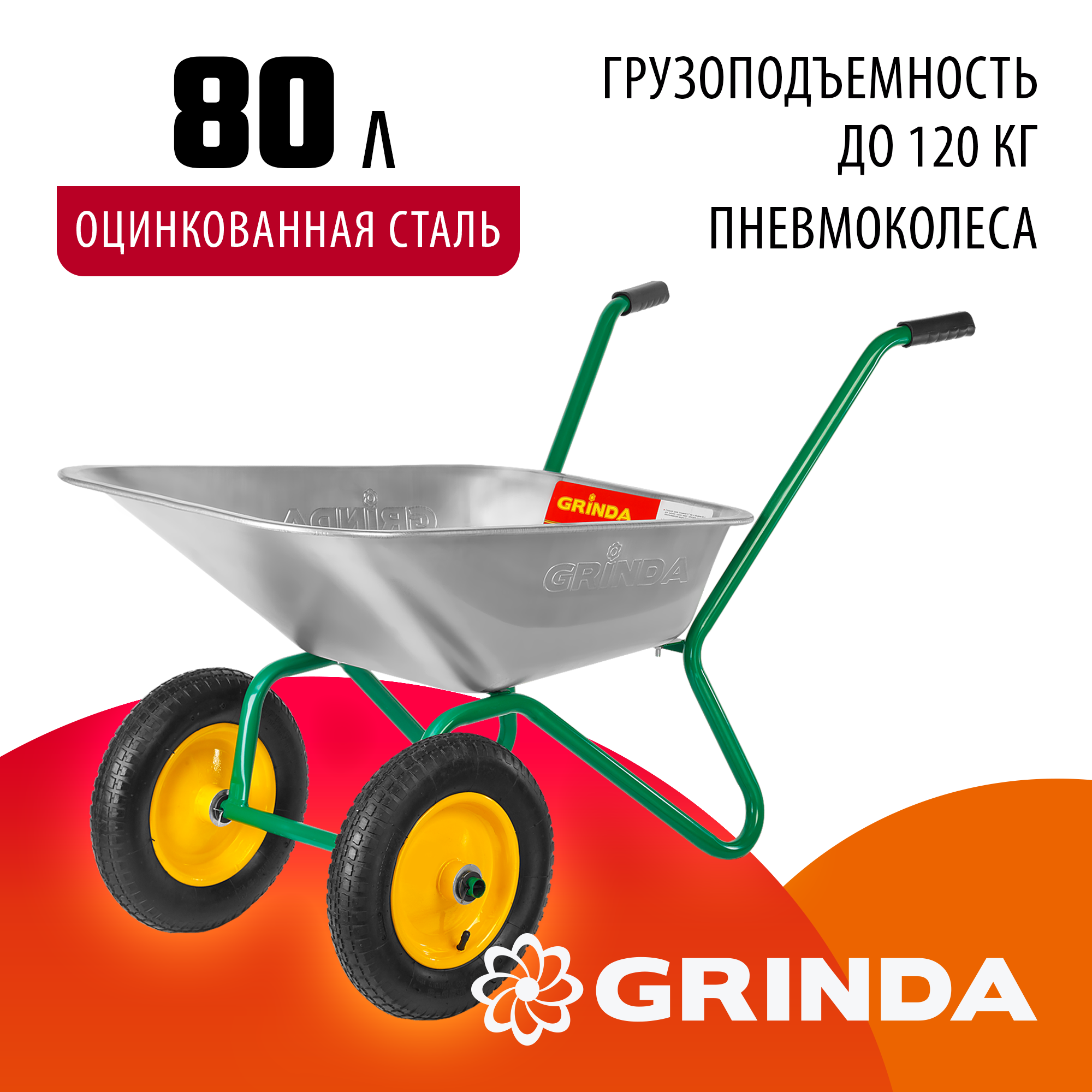 GRINDA GB-2, 80 л, 120 кг, двухколесная, оцинкованная сталь, садовая тачка (422400)