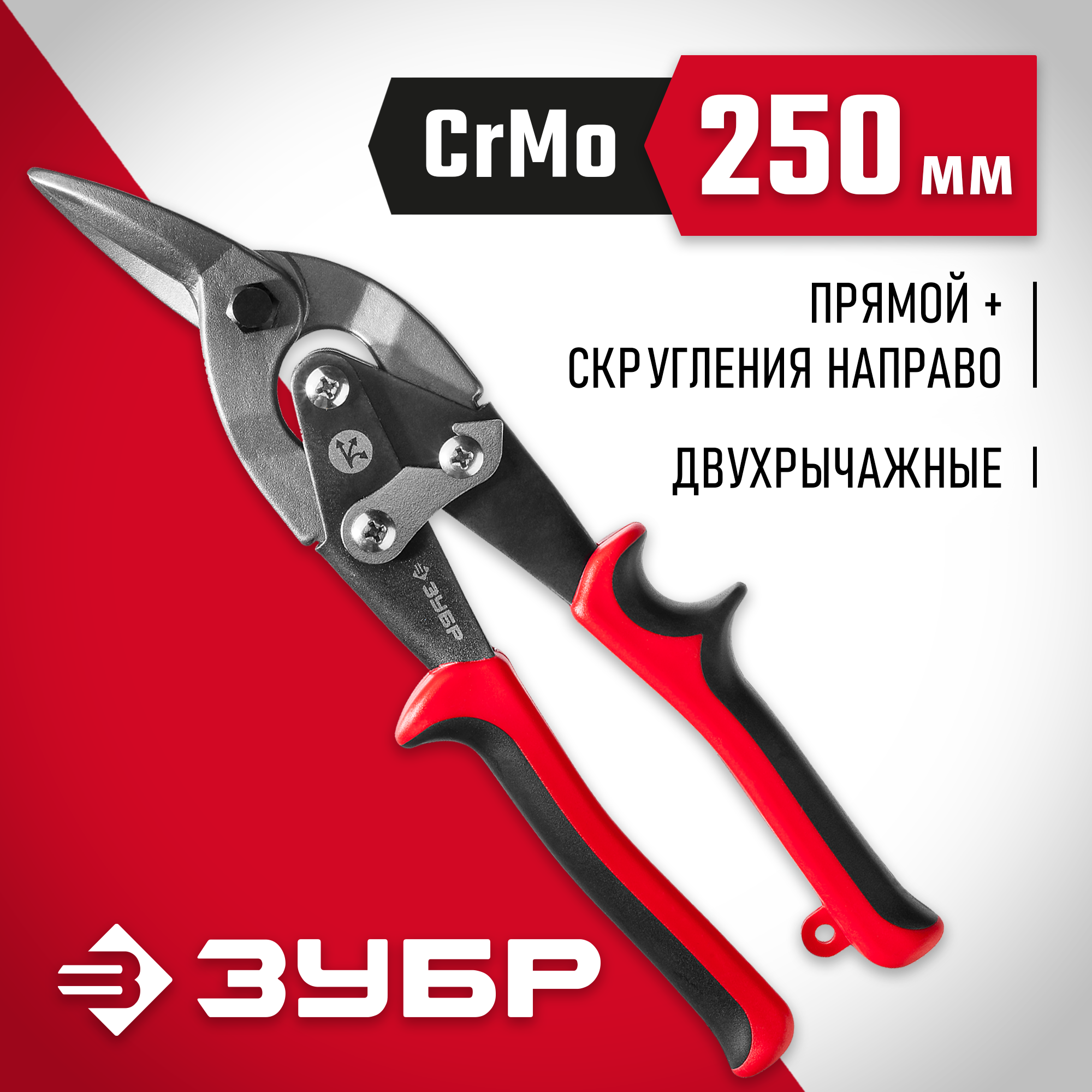 ЗУБР 250 мм, правые ножницы по металлу, Профессионал (23140-R)