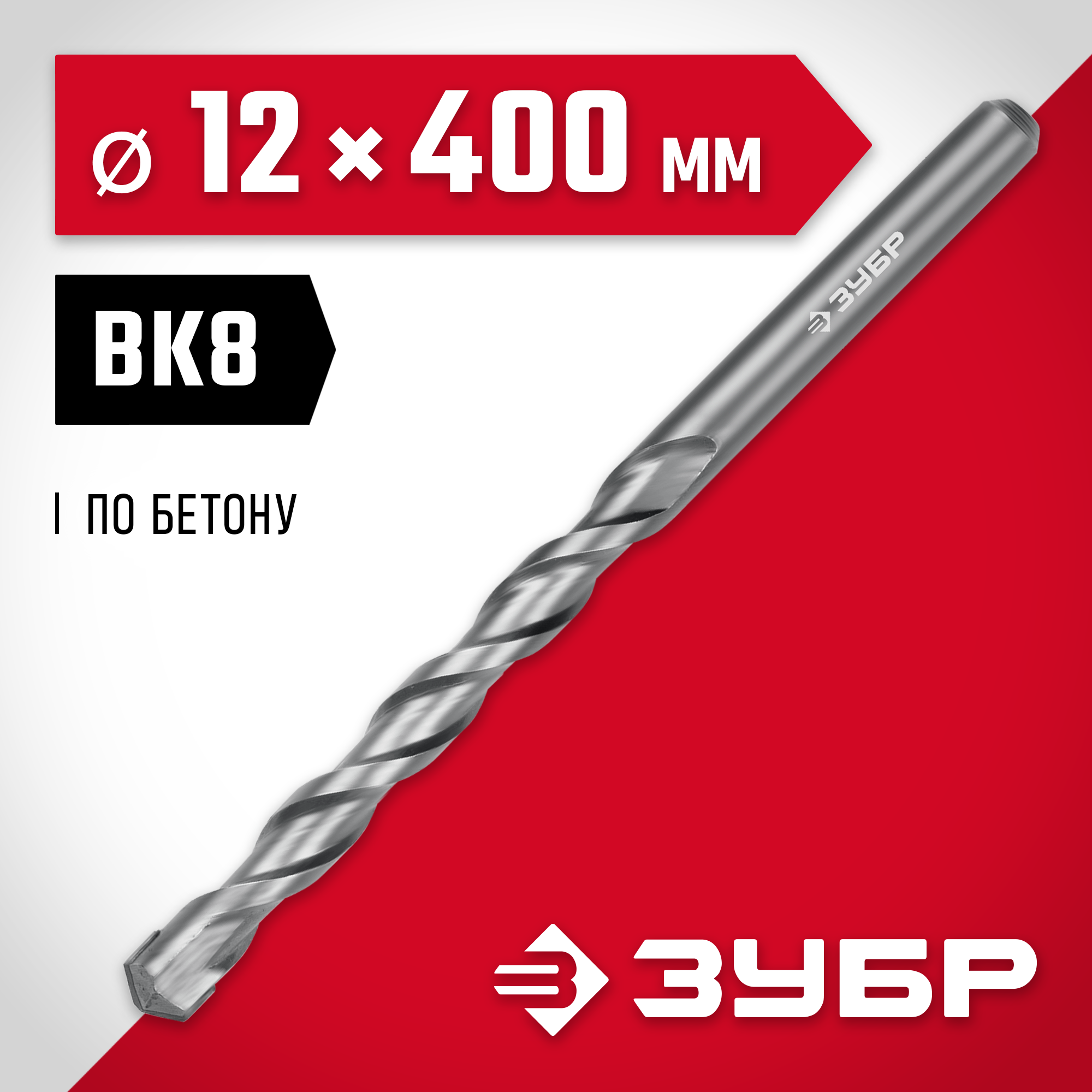 ЗУБР 12 x 400 мм, сверло по бетону (2922-400-12)