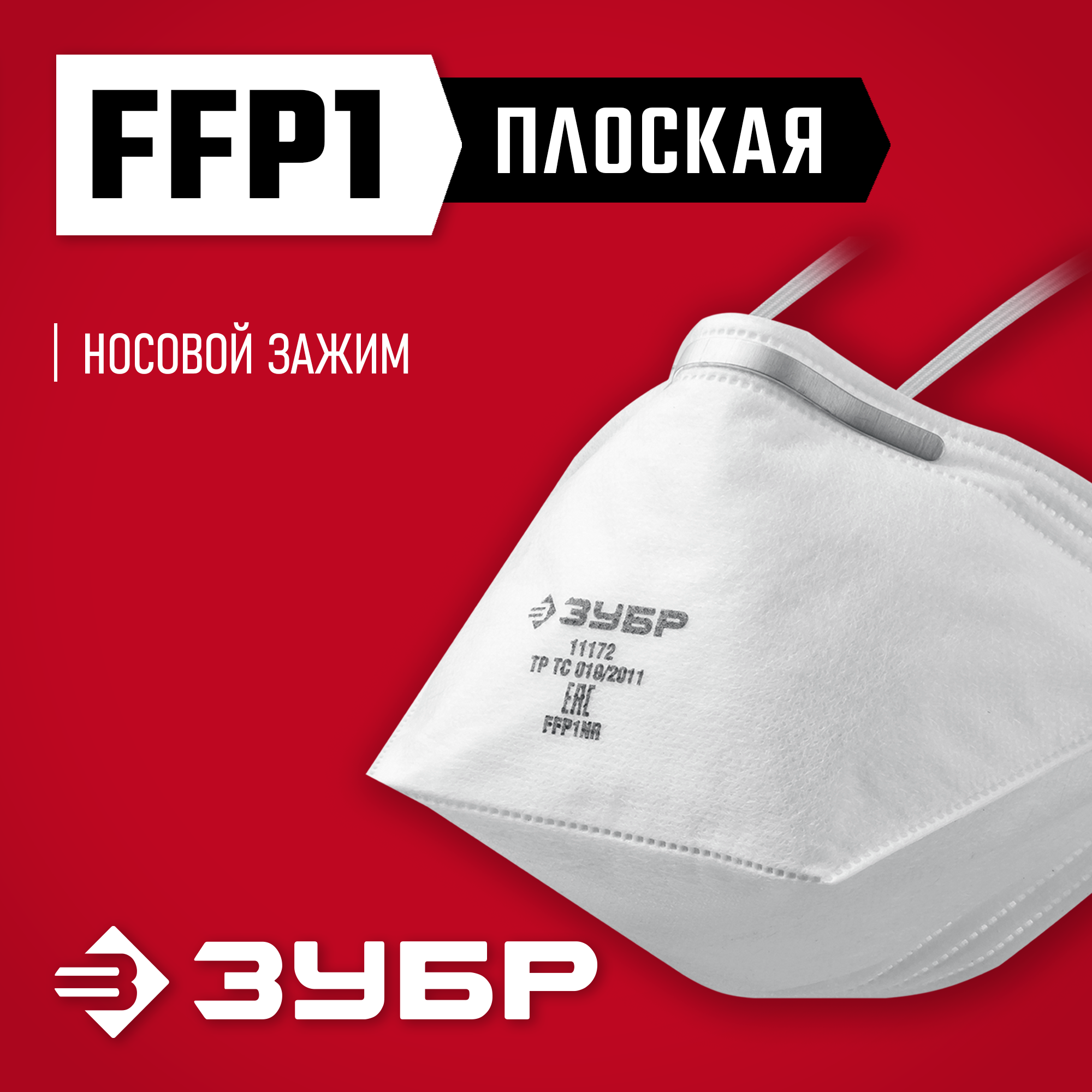 ЗУБР П-80, класс защиты FFP1, плоская, фильтрующая полумаска (11172)