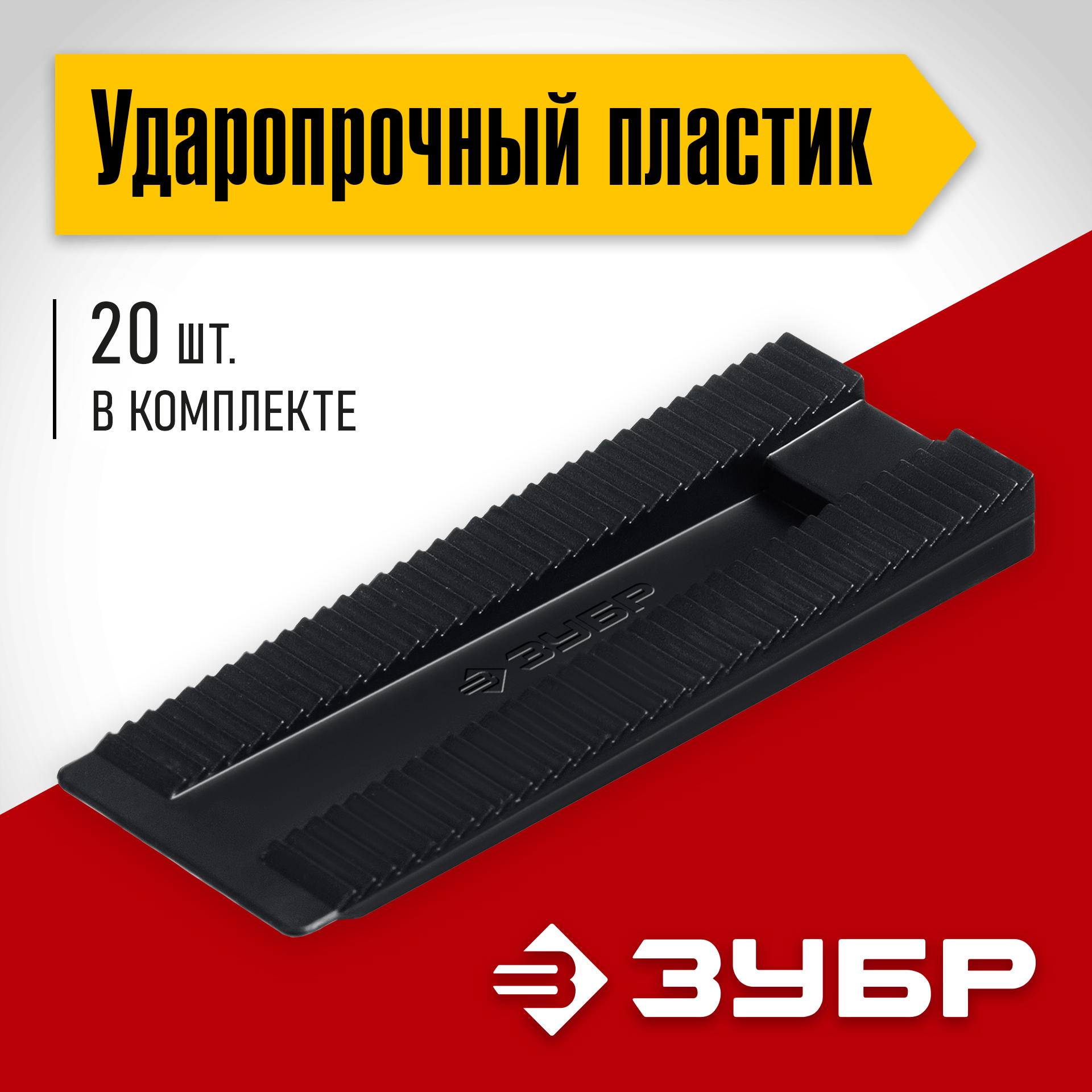 ЗУБР 20 шт., установочные регулировочные клинья (37555-K20)