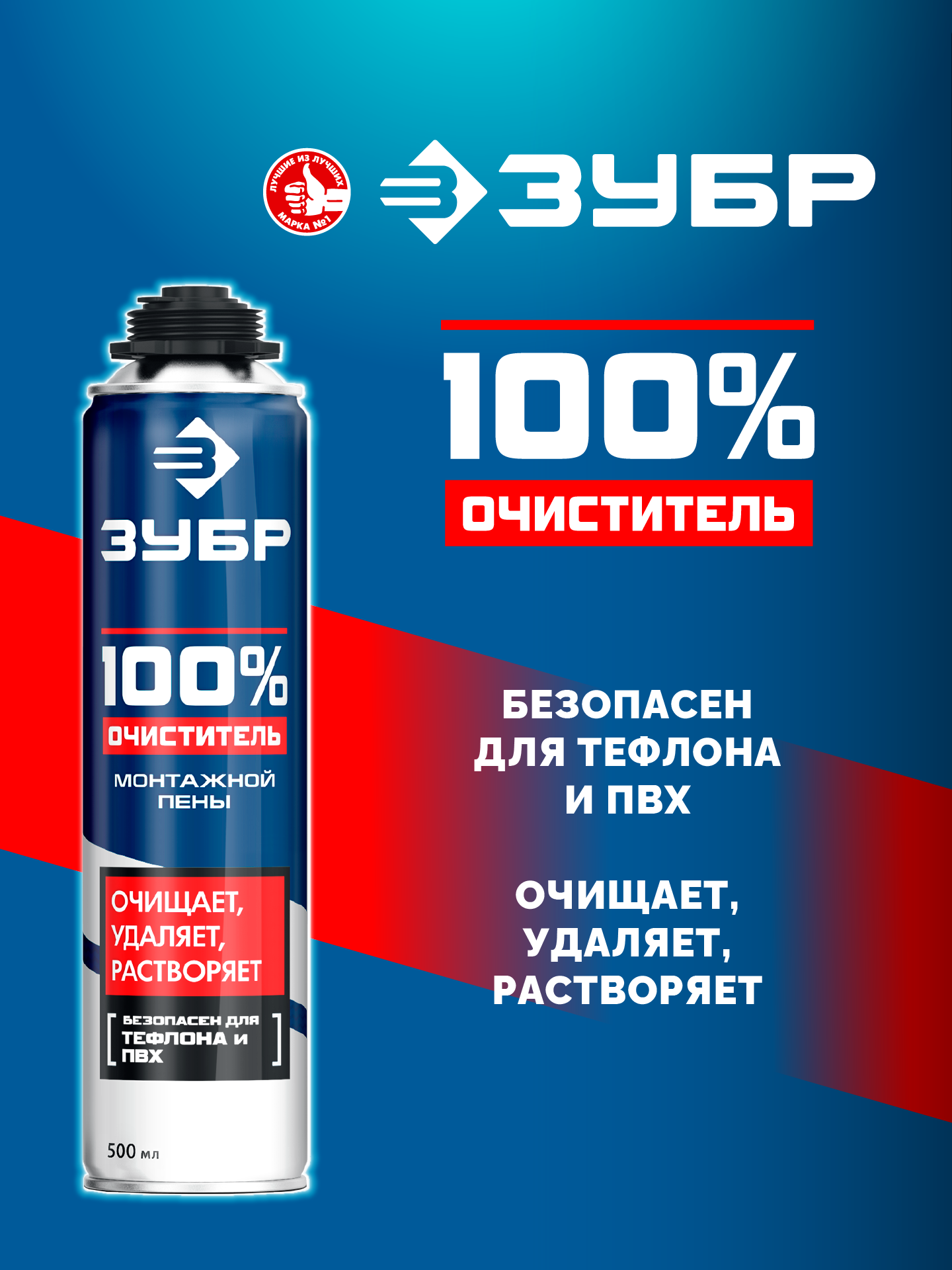 ЗУБР 500 мл, 100% очиститель, монтажной пены (41149)