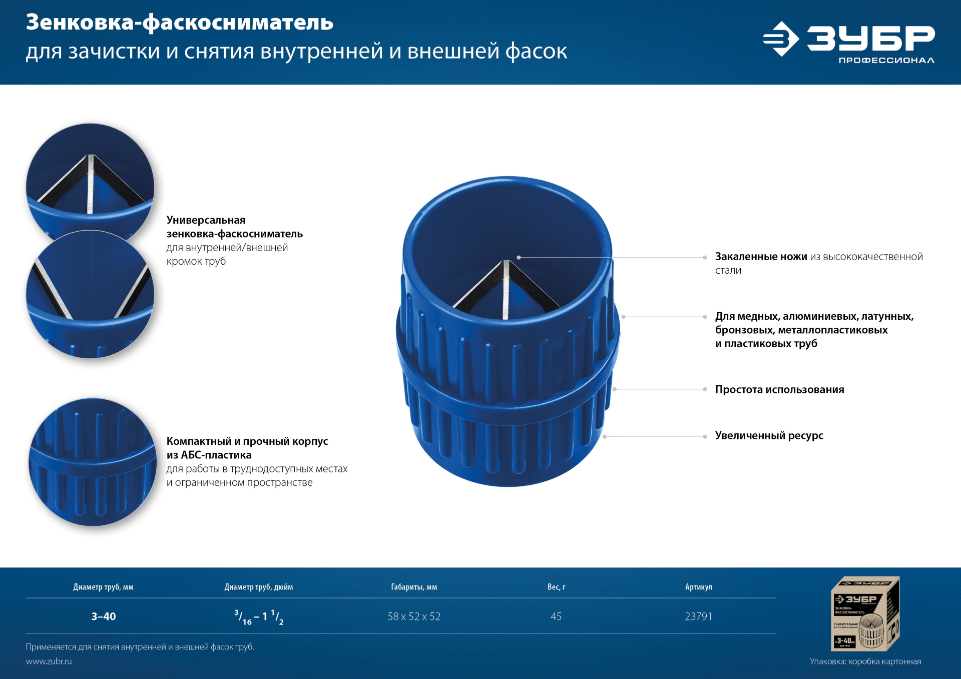 ЗУБР 3 - 40 мм, зенковка - фаскосниматель для зачистки и снятия внутренней и внешней фасок, Профессионал (23791)