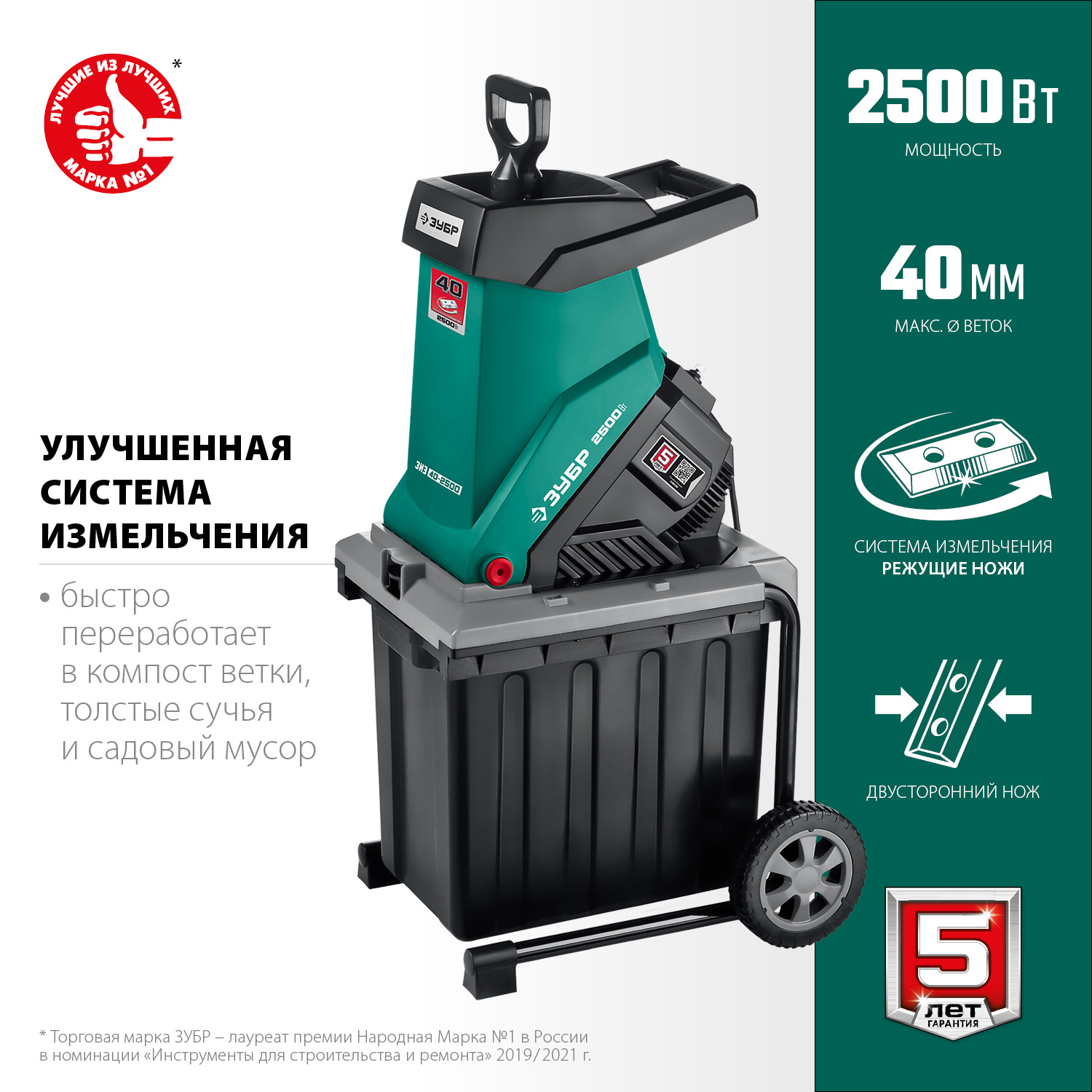 ЗУБР 2500 Вт, измельчитель садовый электрический (ЗИЭ-40-2500)