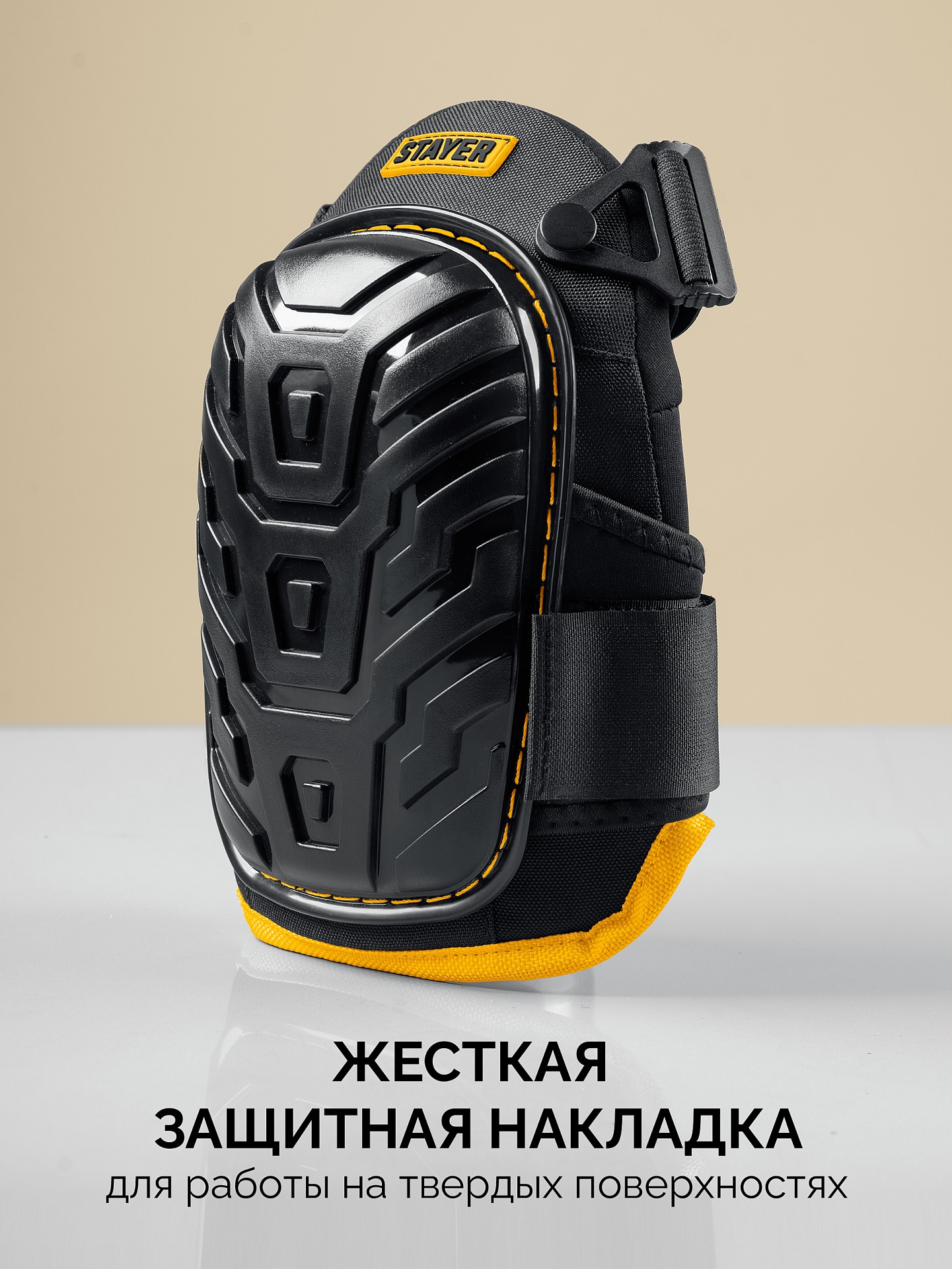 STAYER PROFI гелевая вставка, пластиковая накладка, противоскользящая поверхность, наколенники защитные (11198)