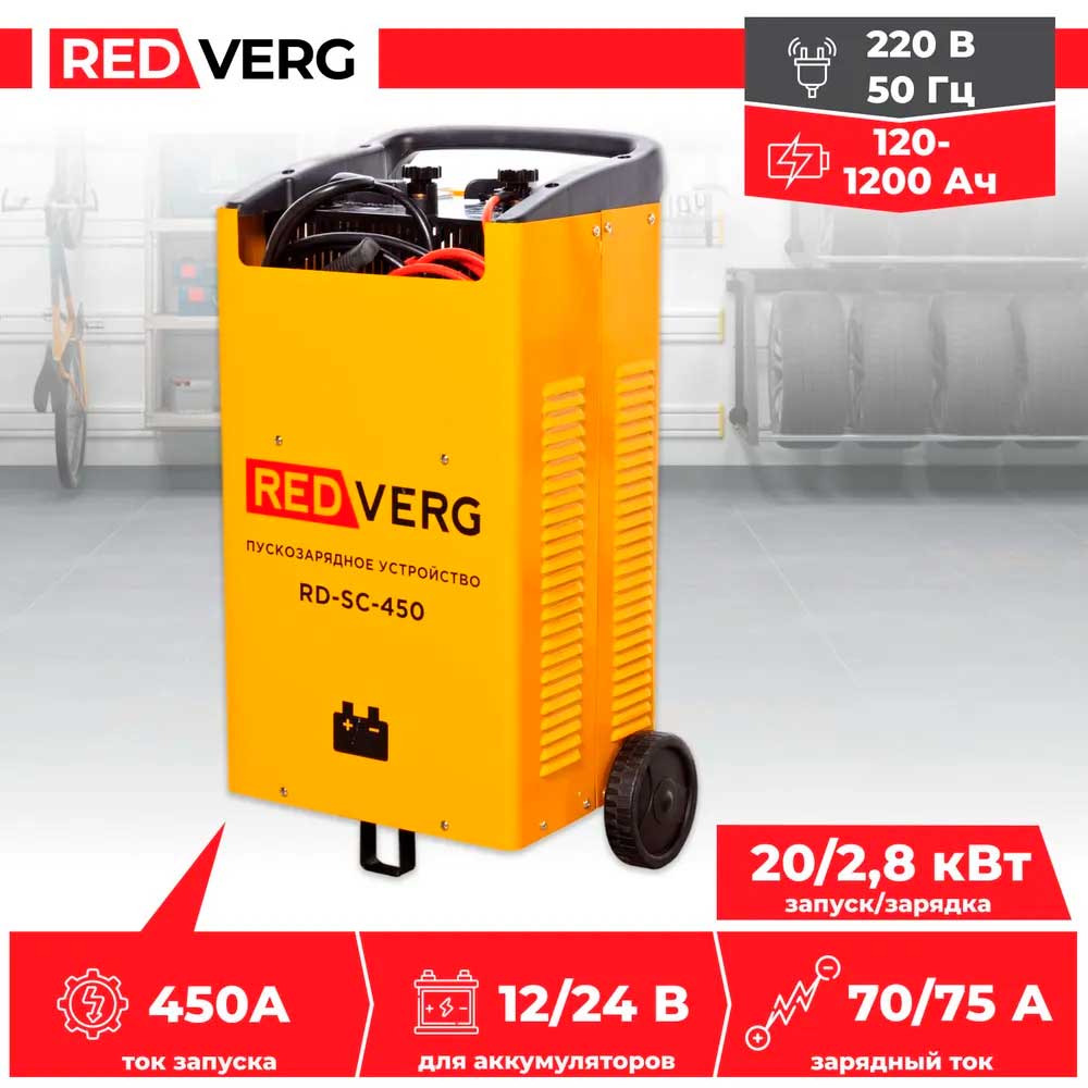 Устройство пуско-зарядное REDVERG RD-SC-450